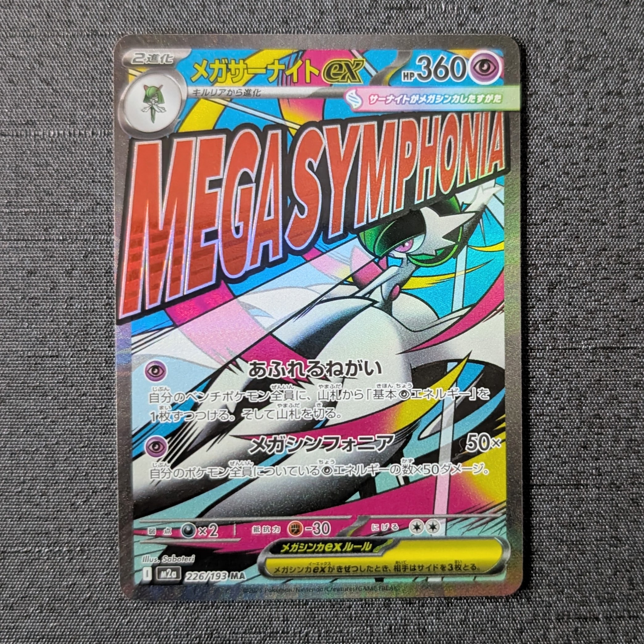 メガサーナイトex MA [M2a 226/193](ハイクラスパック「MEGAドリームex」)