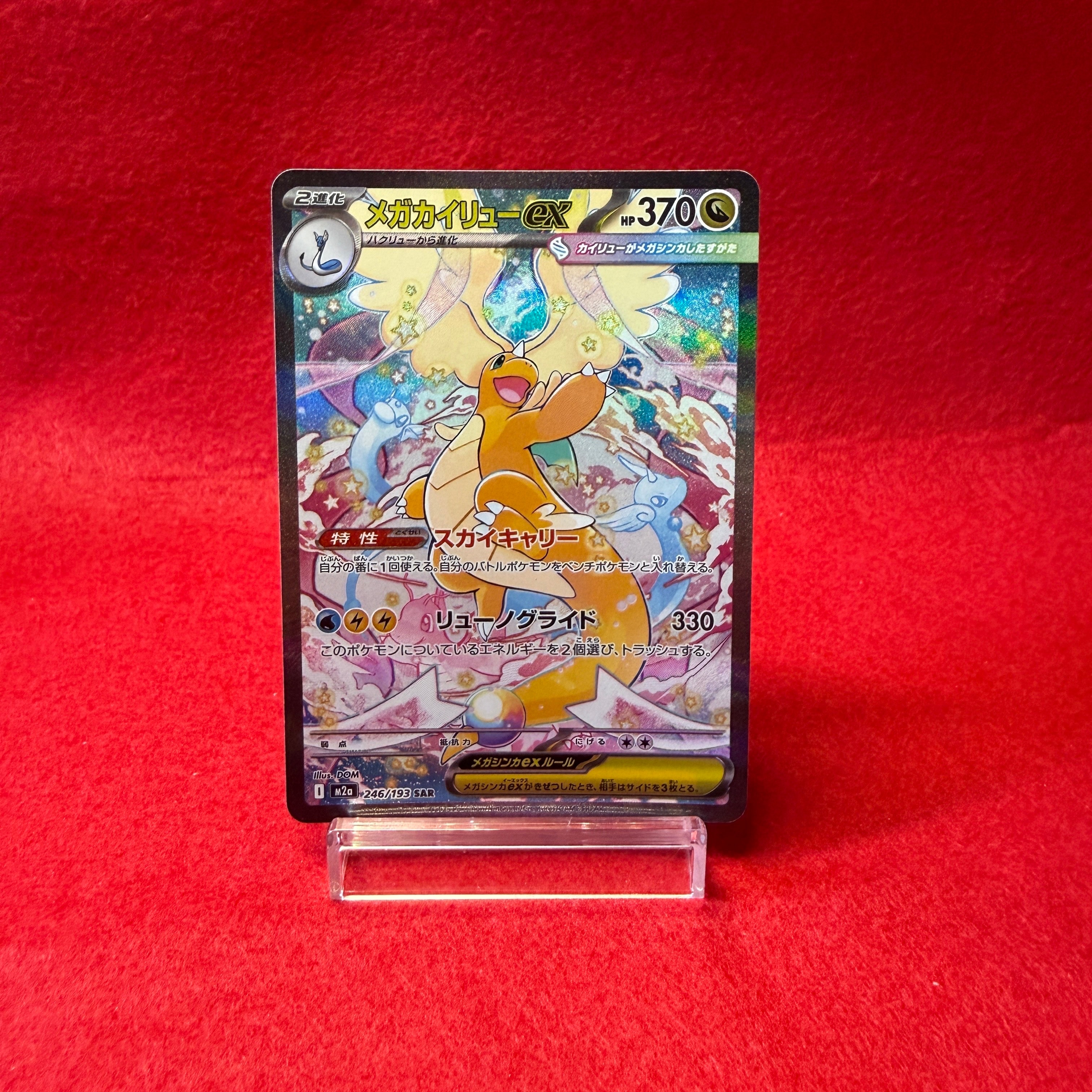 メガカイリューex SAR [M2a 246/193](ハイクラスパック「MEGAドリーム