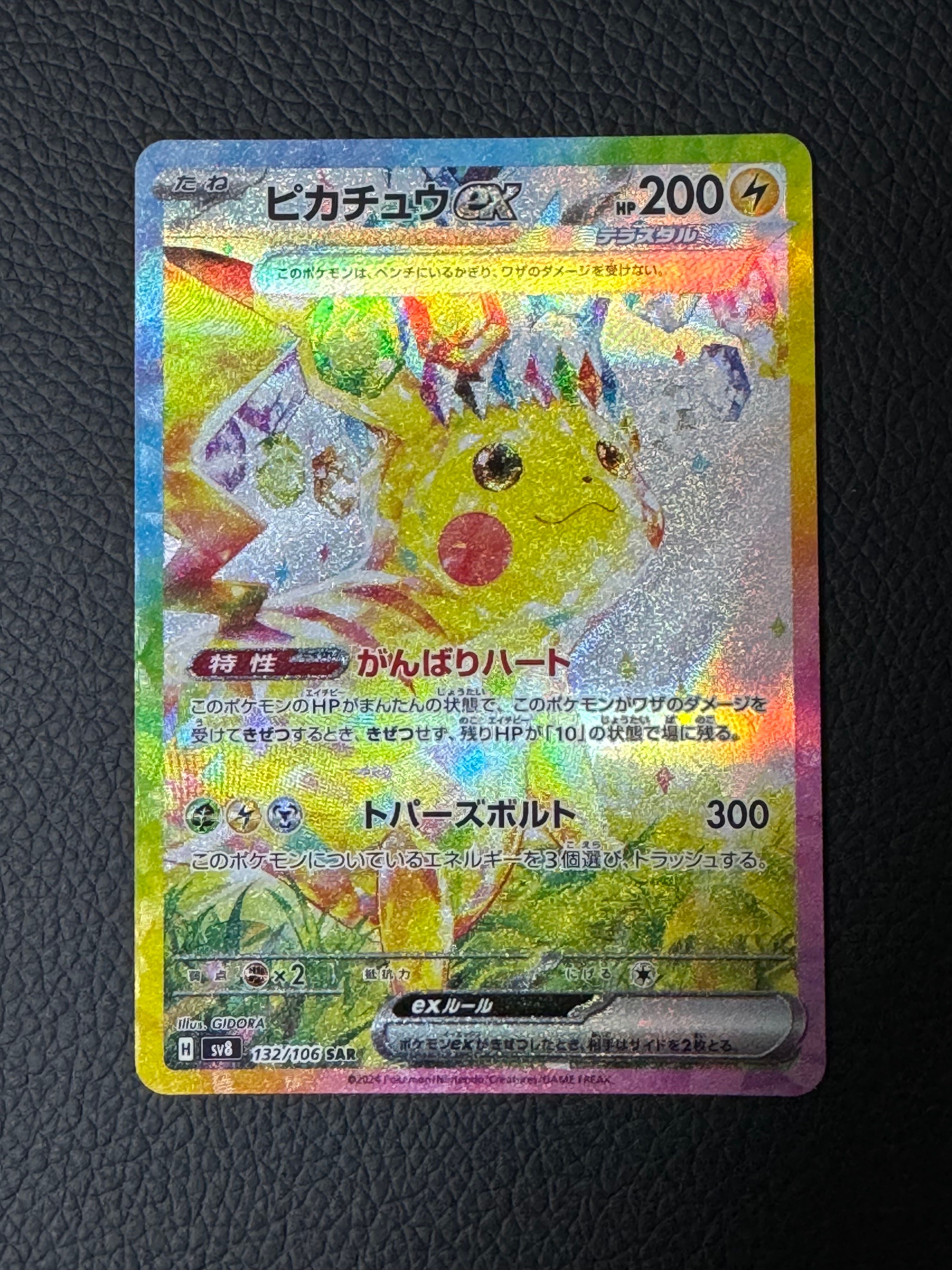 ピカチュウex SAR [SV8 132/106](拡張パック「超電ブレイカー」)