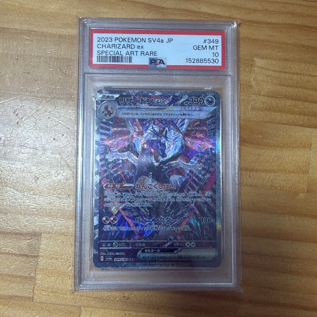 PSA10】リザードンex SAR [SV4a 349/190](ハイクラスパック