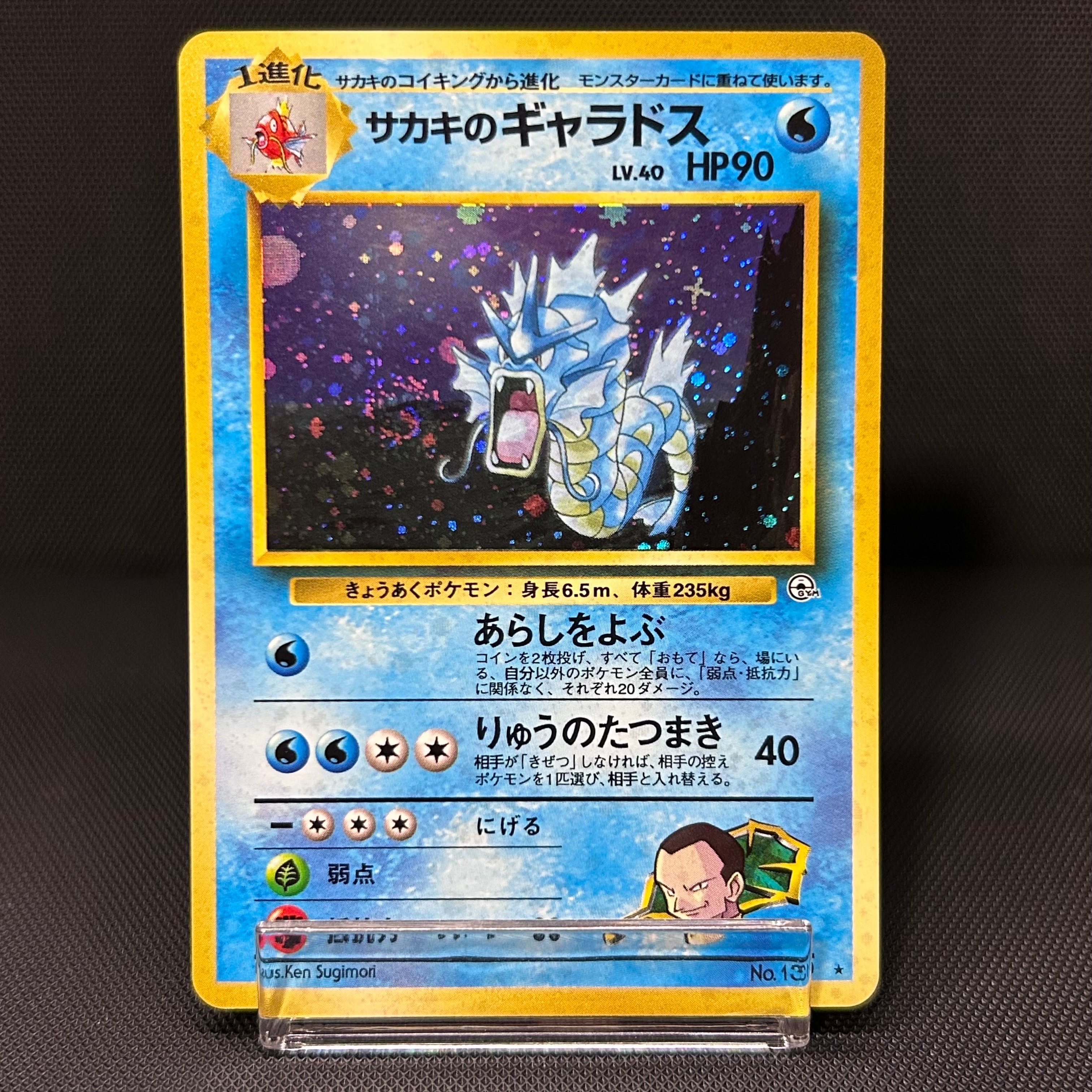 サカキのギャラドス R: 旧裏[PMCG-G2 No.130](ジム拡張第2弾 「闇からの挑戦」)