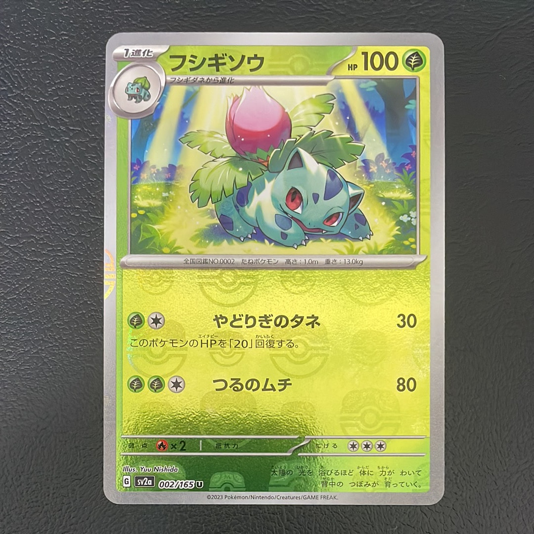 フシギソウ U: マスターボールミラー[SV2a 002/165](強化拡張パック「ポケモンカード151」)
