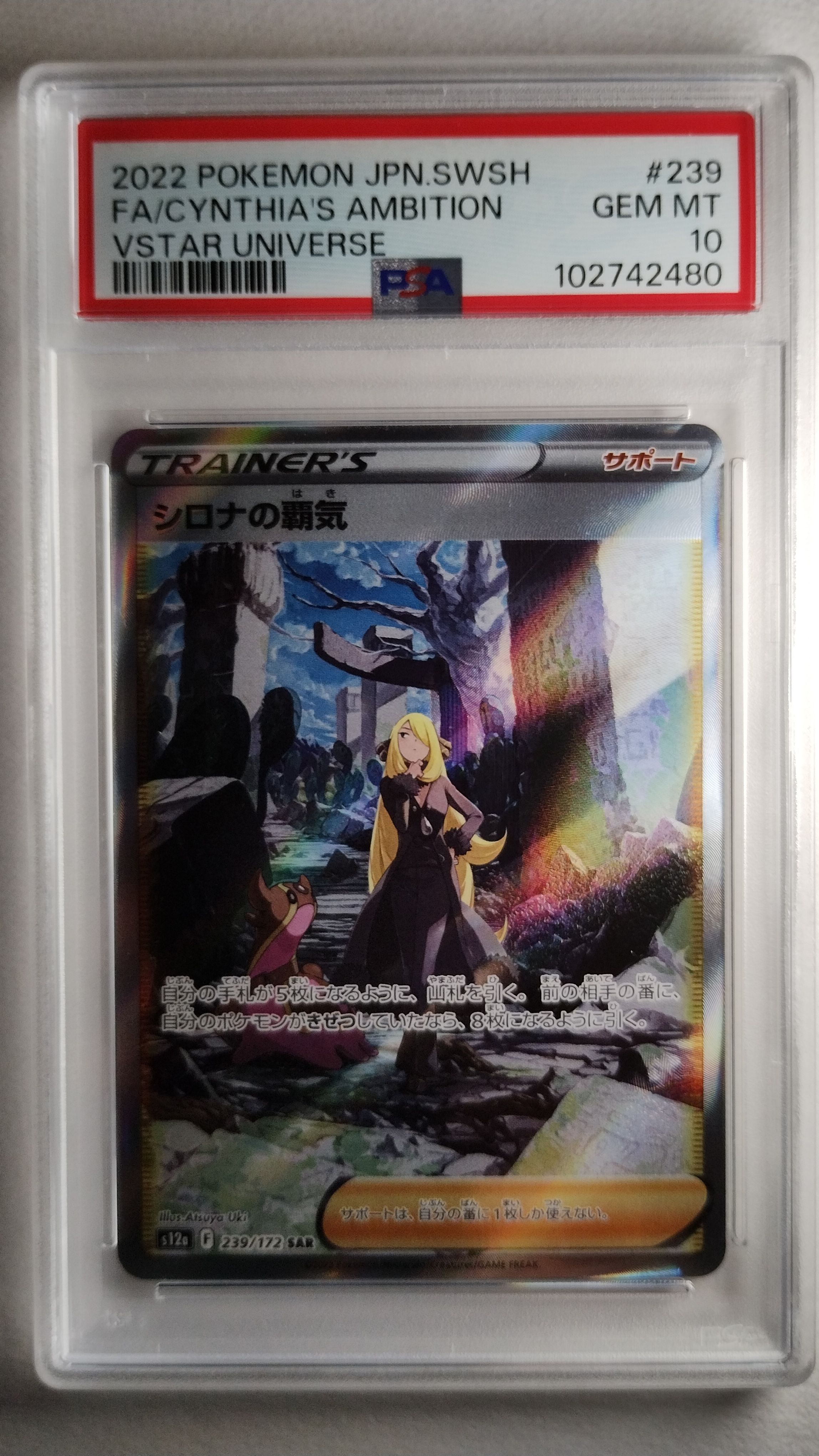 シロナの覇気 SAR[s12a 239/172](ハイクラスパック「VSTARユニバース」)