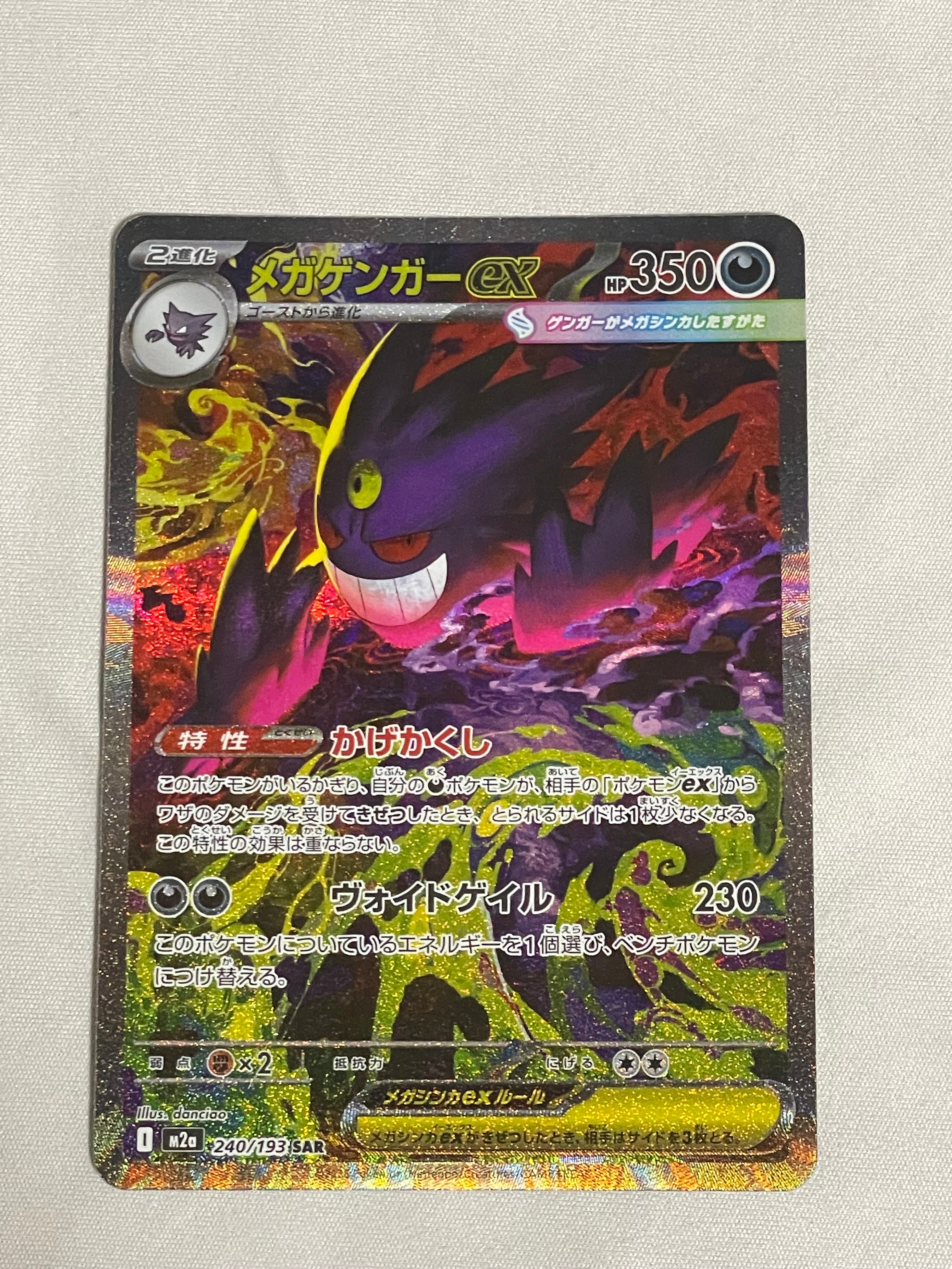 メガゲンガーex SAR [M2a 240/193](ハイクラスパック「MEGAドリームex」)