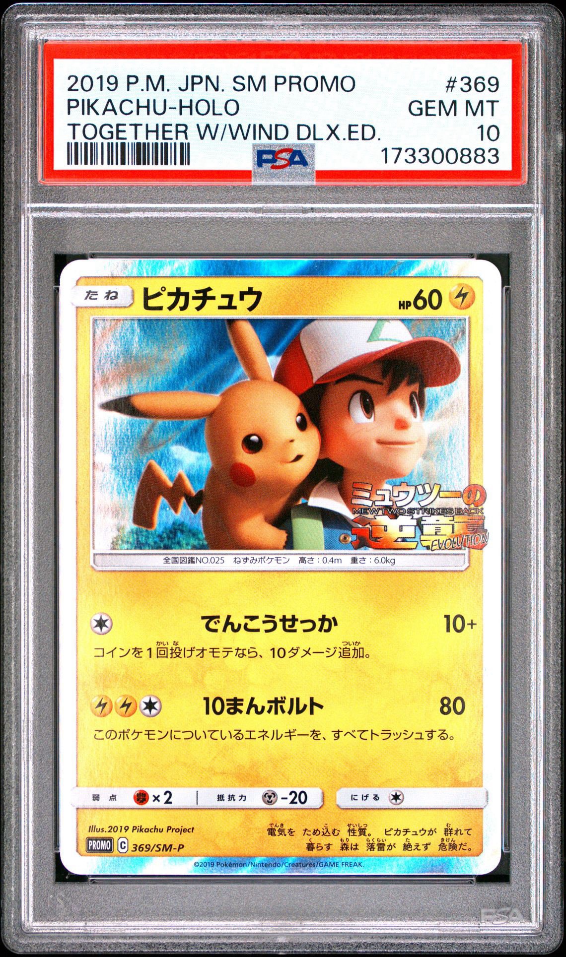 ピカチュウ: プロモ[SM-P 369](プロモーションカード「SM-P」)