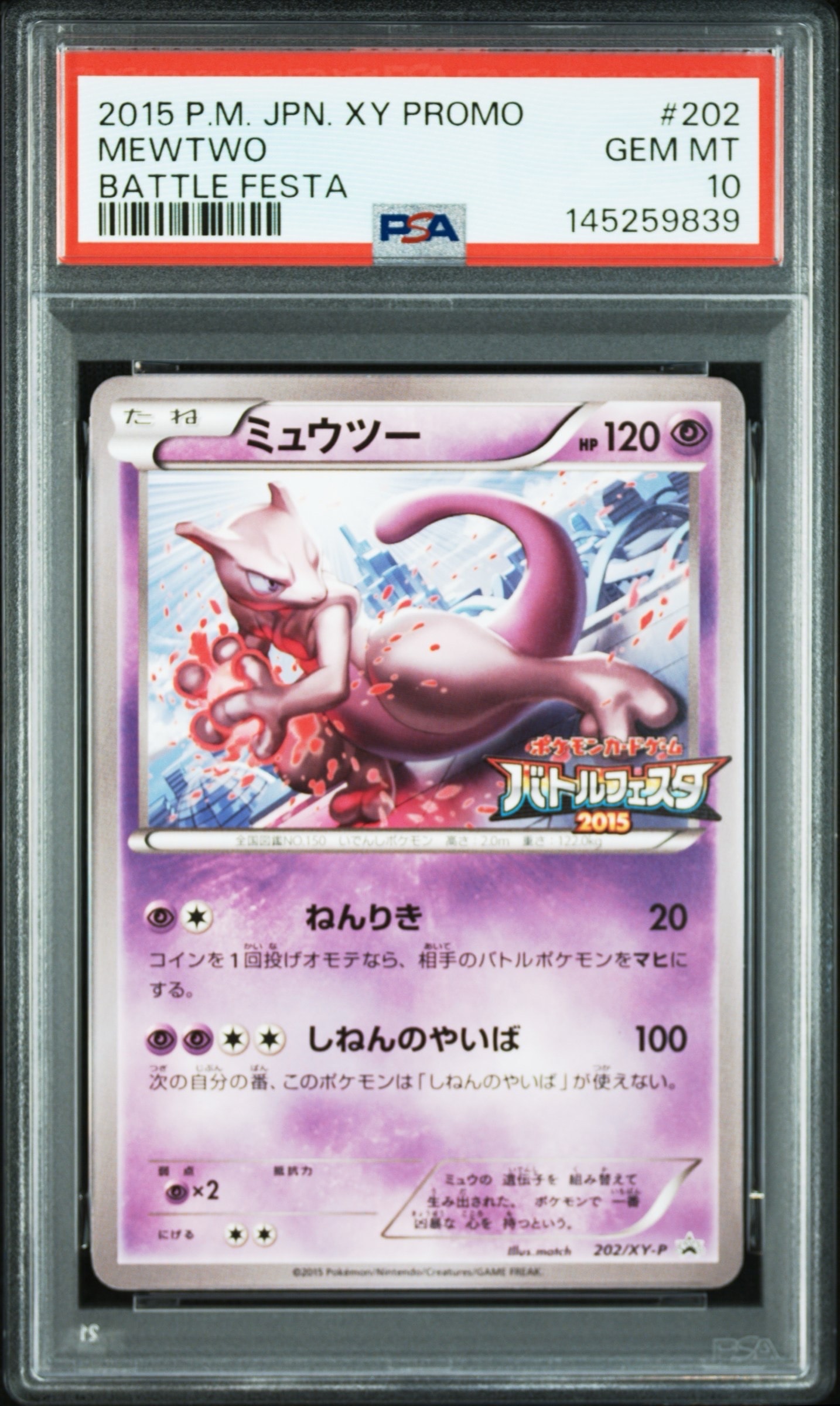 ミュウツー P [XY-P 202](プロモーションカード「バトルフェスタ2015 サテライトジムバトル 参加賞」)