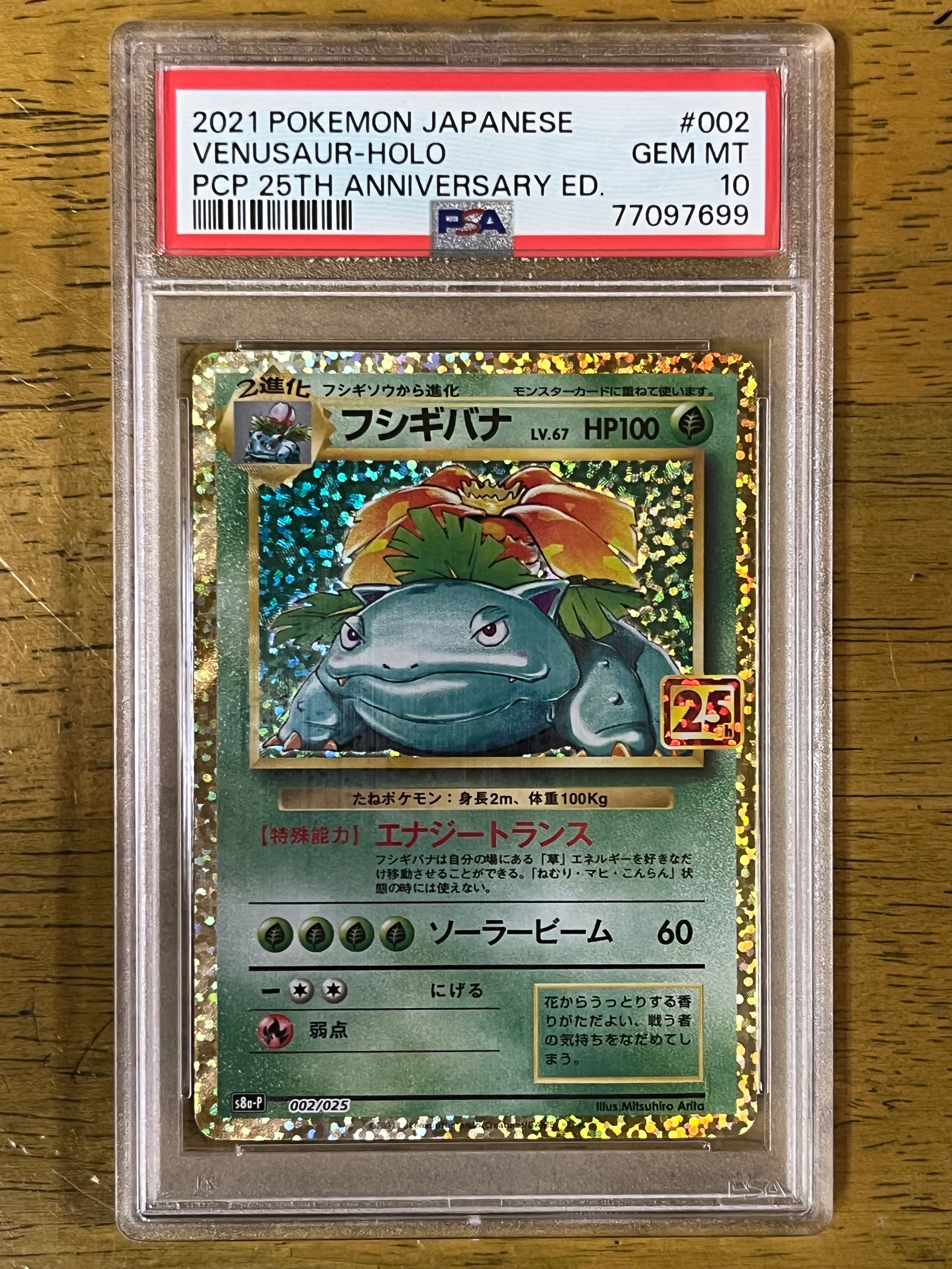 PSA10】フシギバナ: プロモ[S8a-P 002/025](プロモカードパック 25th