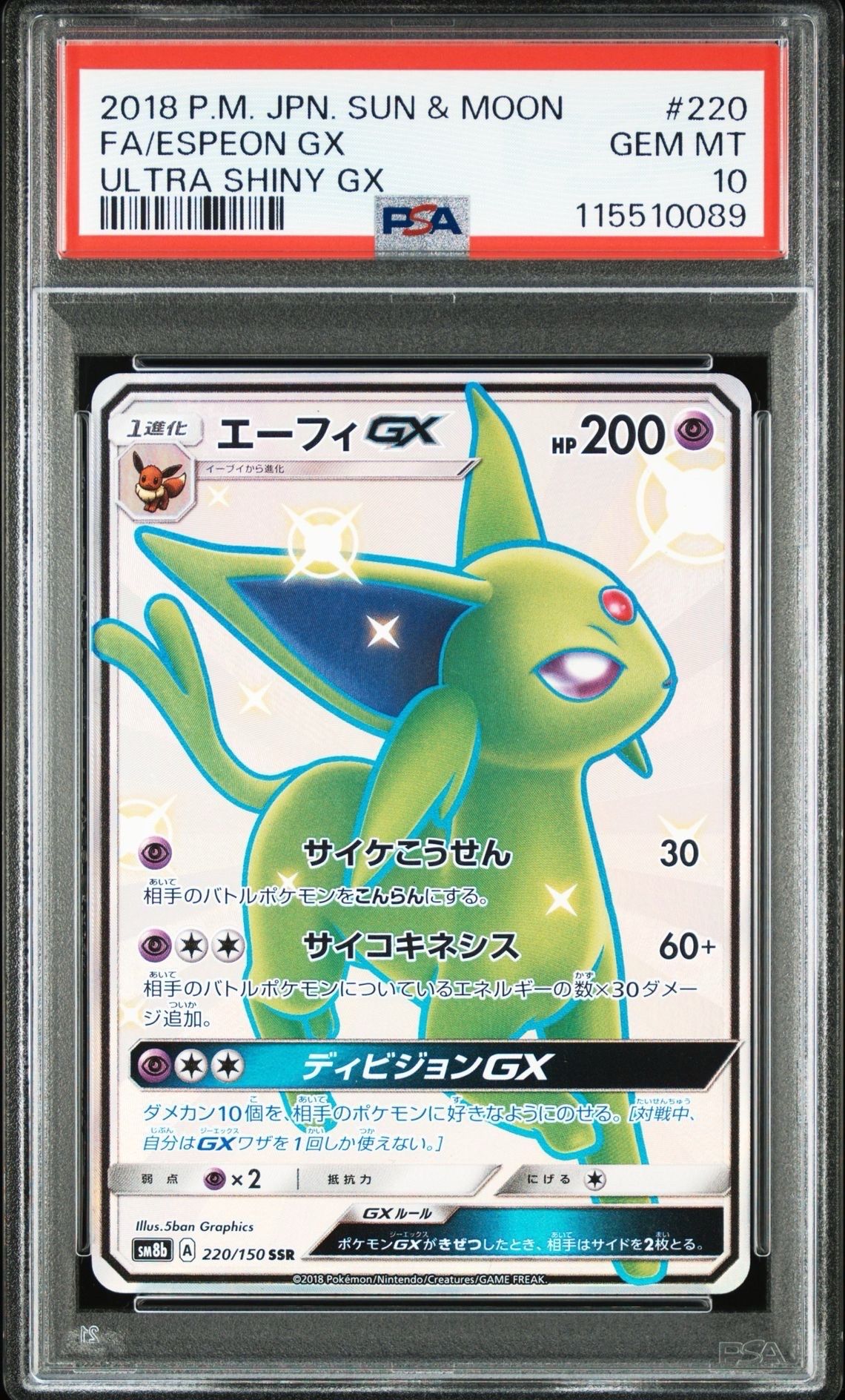 エーフィGX SSR[SM8b 220/150](ハイクラスパック「GXウルトラシャイニー」)