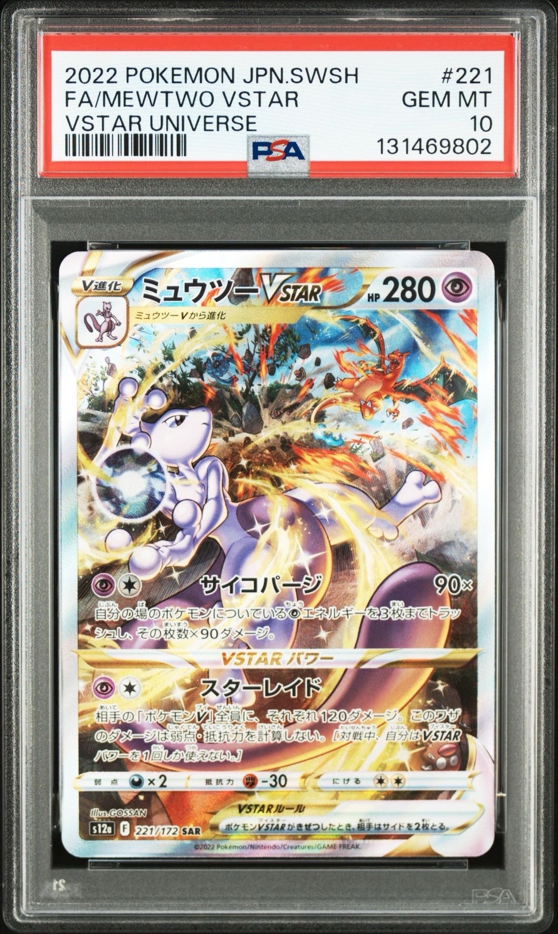 ミュウツーVSTAR SAR[s12a 221/172](ハイクラスパック「VSTARユニバース」)