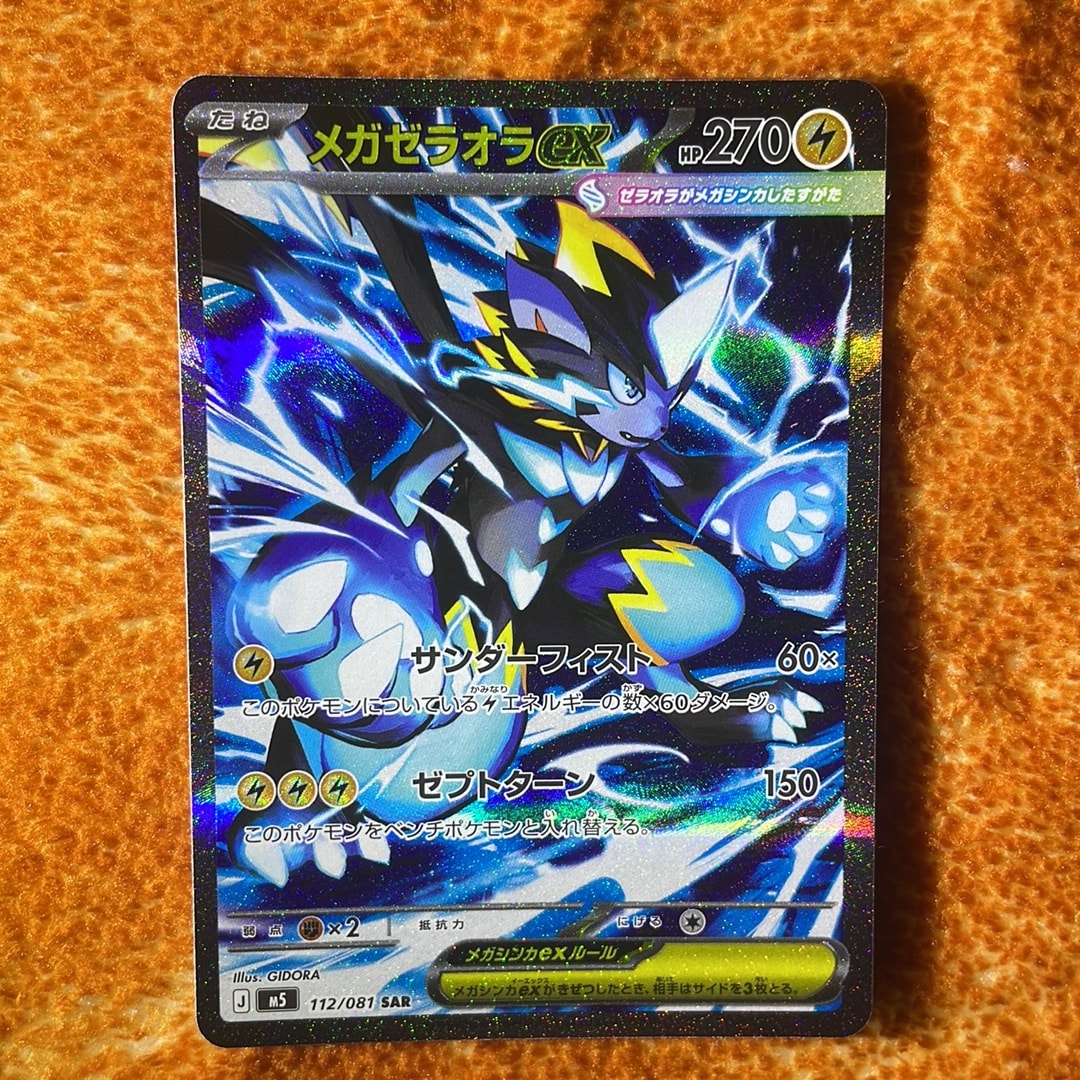 メガゼラオラex SAR [M5 112/081](拡張パック「アビスアイ」)通販