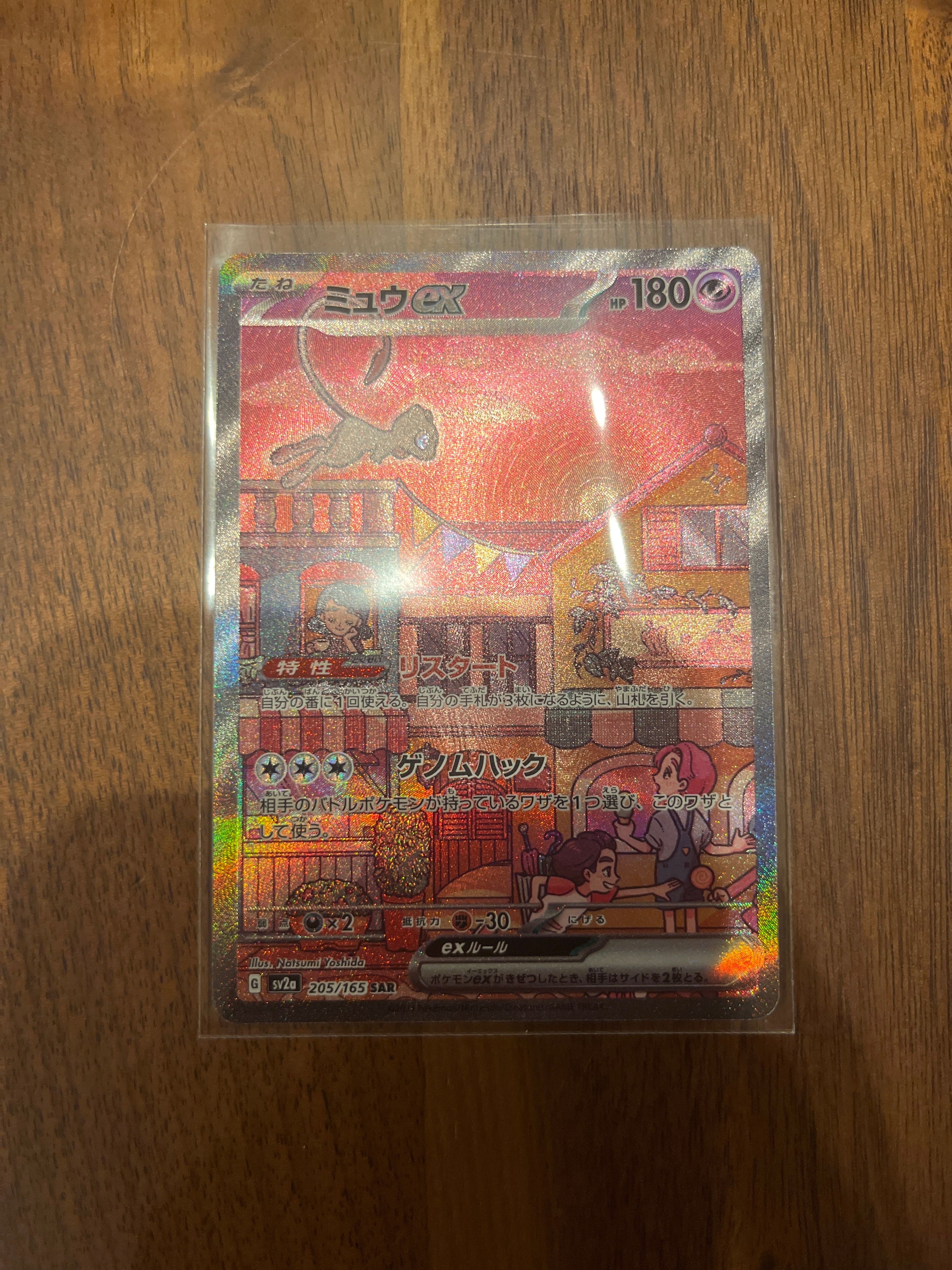 ミュウex SAR[SV2a 205/165](強化拡張パック「ポケモンカード151」)