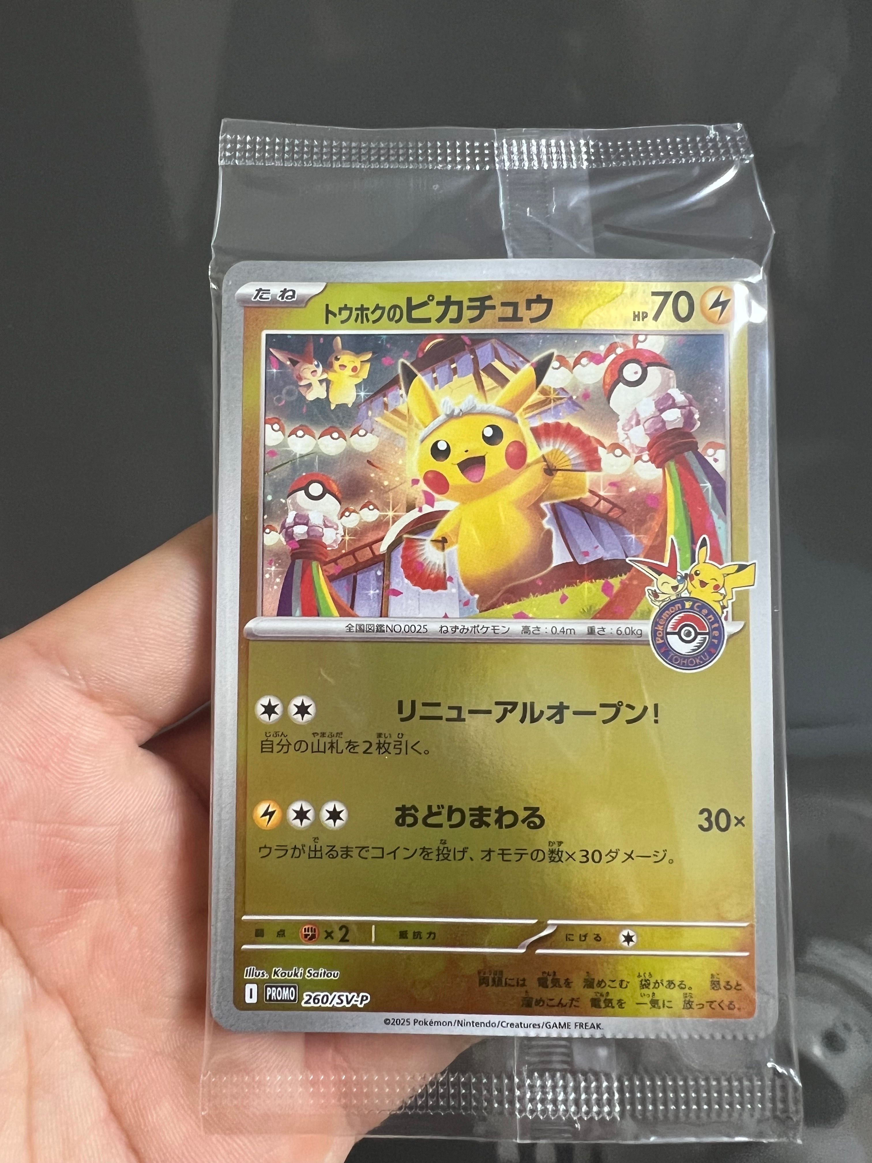 トウホクのピカチュウ P [SV-P 260](スペシャルBOX「ポケモンセンタートウホク」)