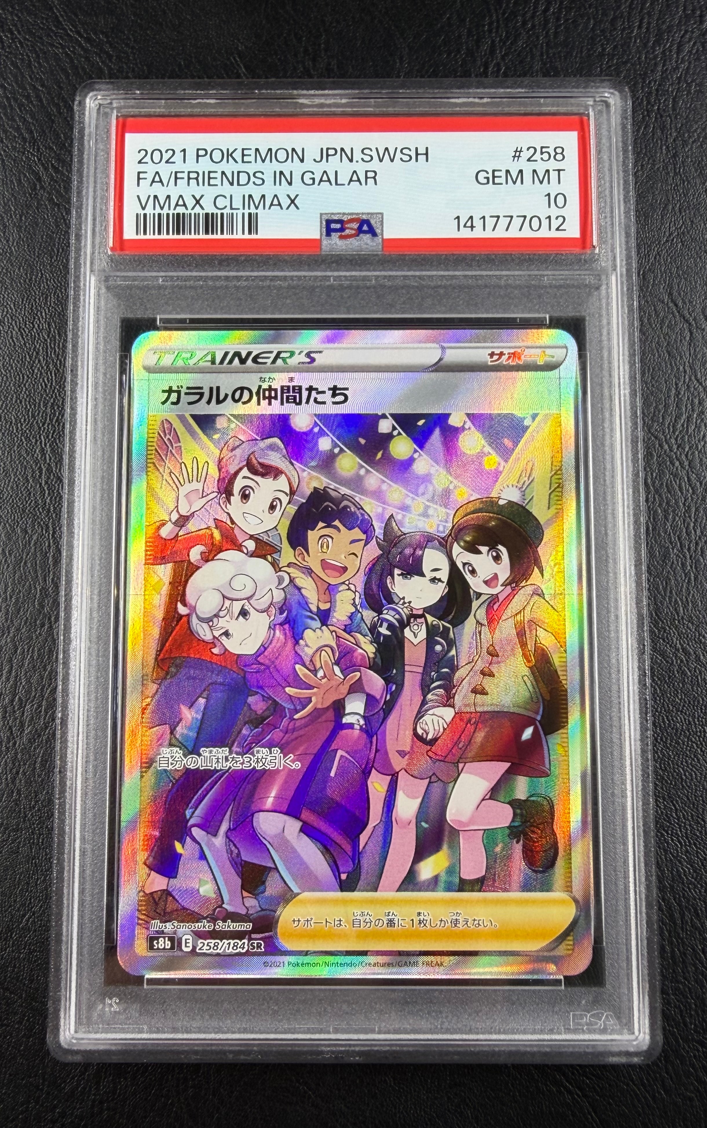 PSA10】ガラルの仲間たち SR[S8b 258/184](ハイクラスパック「VMAX