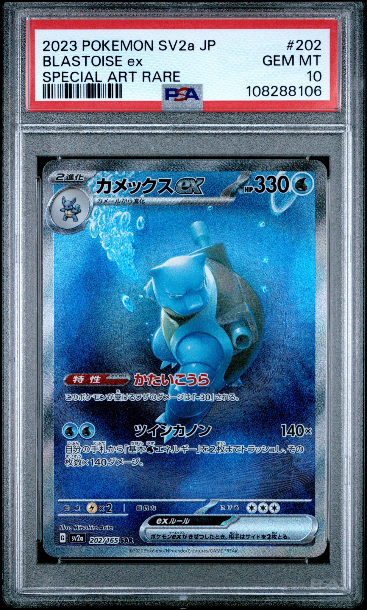 カメックスex SAR[SV2a 202/165](強化拡張パック「ポケモンカード151 