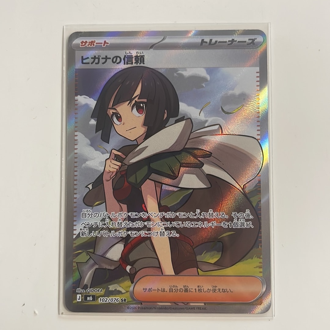ヒガナの信頼 SR [M6 102/076](拡張パック「ストームエメラルダ」)