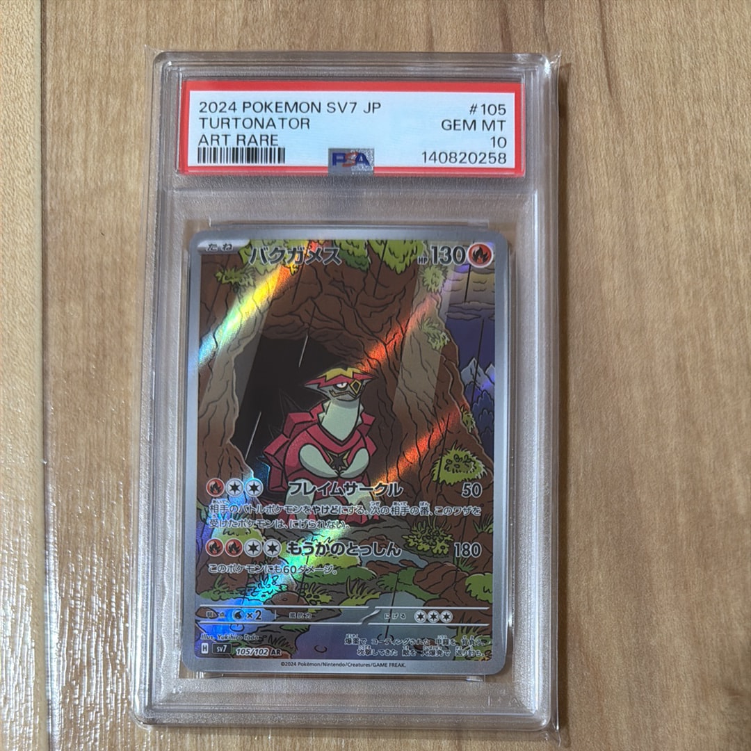 PSA10】バクガメス AR [SV7 105/102](拡張パック「ステラミラクル」) 1