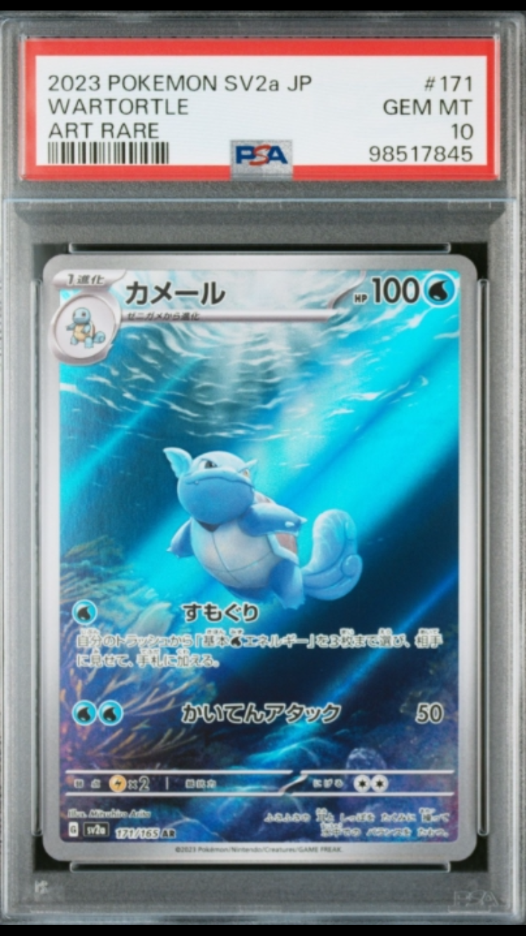 カメール AR[SV2a 171/165](強化拡張パック「ポケモンカード151」)