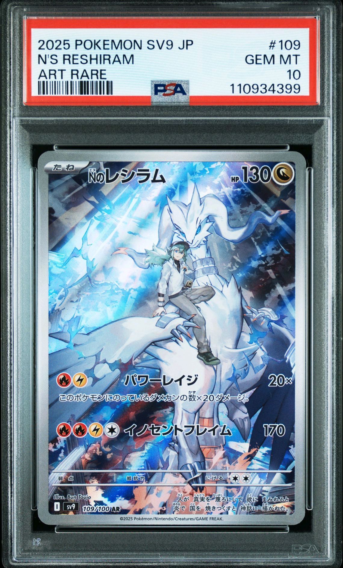 Nのレシラム AR [SV9 109/100](拡張パック「バトルパートナーズ」)