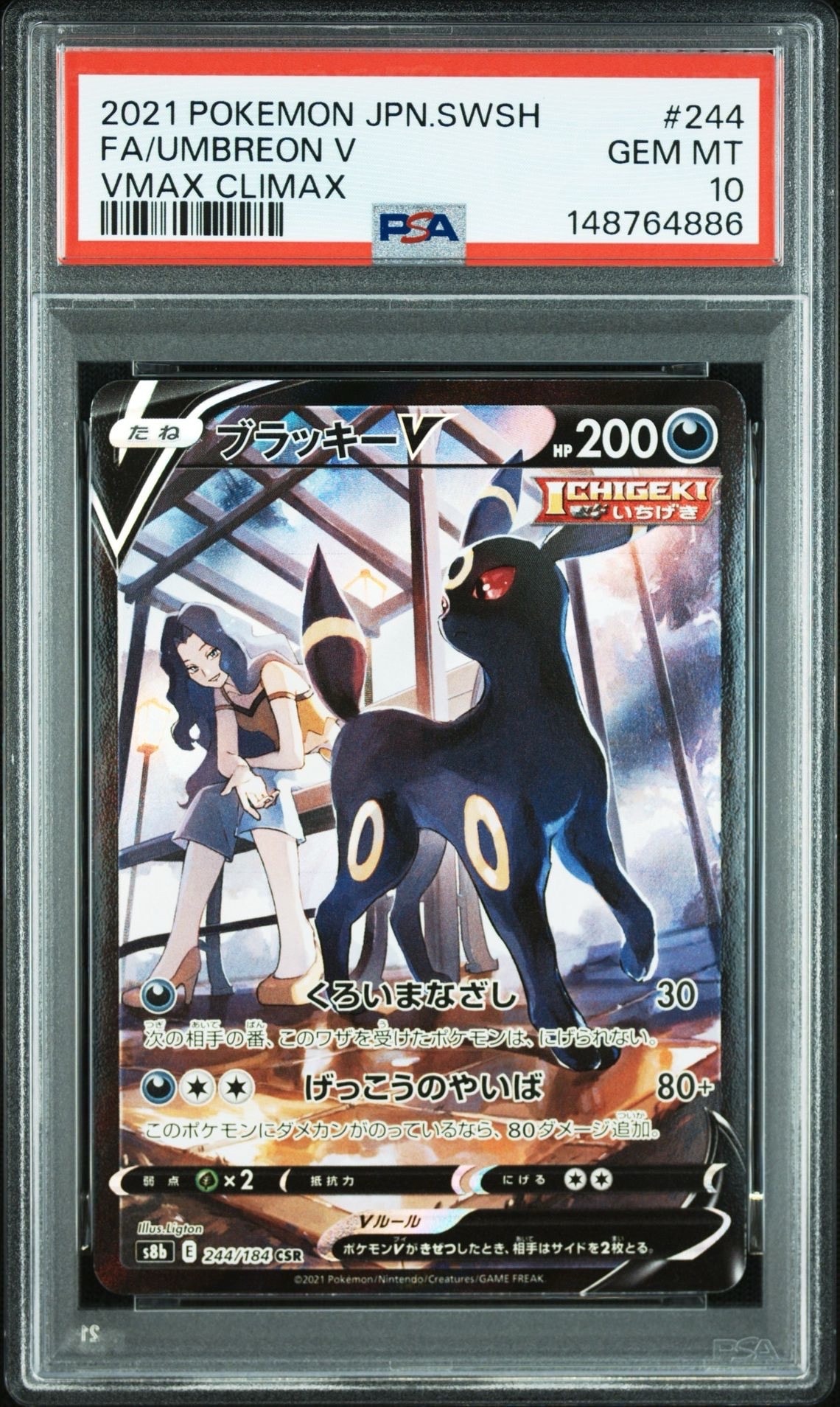 ブラッキーV CSR[S8b 244/184](ハイクラスパック「VMAXクライマックス」)