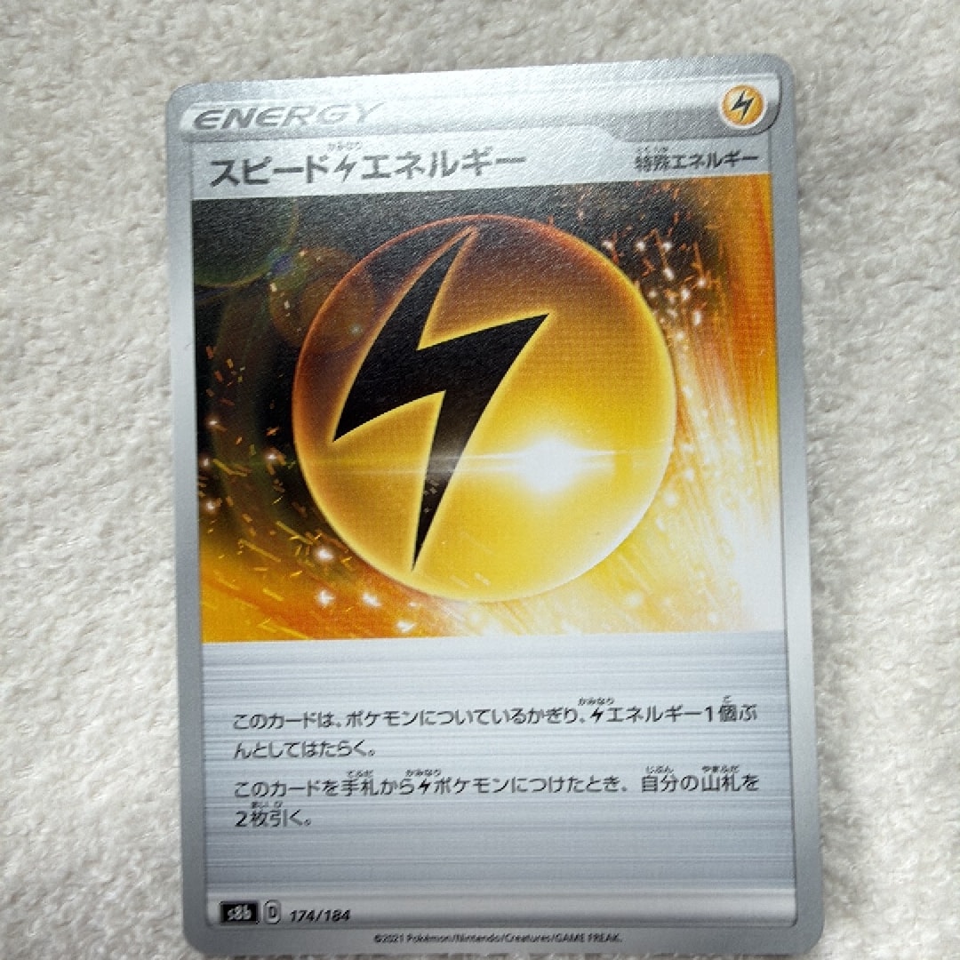 スピード雷エネルギー [s8b 174/184](ハイクラスパック「VMAXクライマックス」)