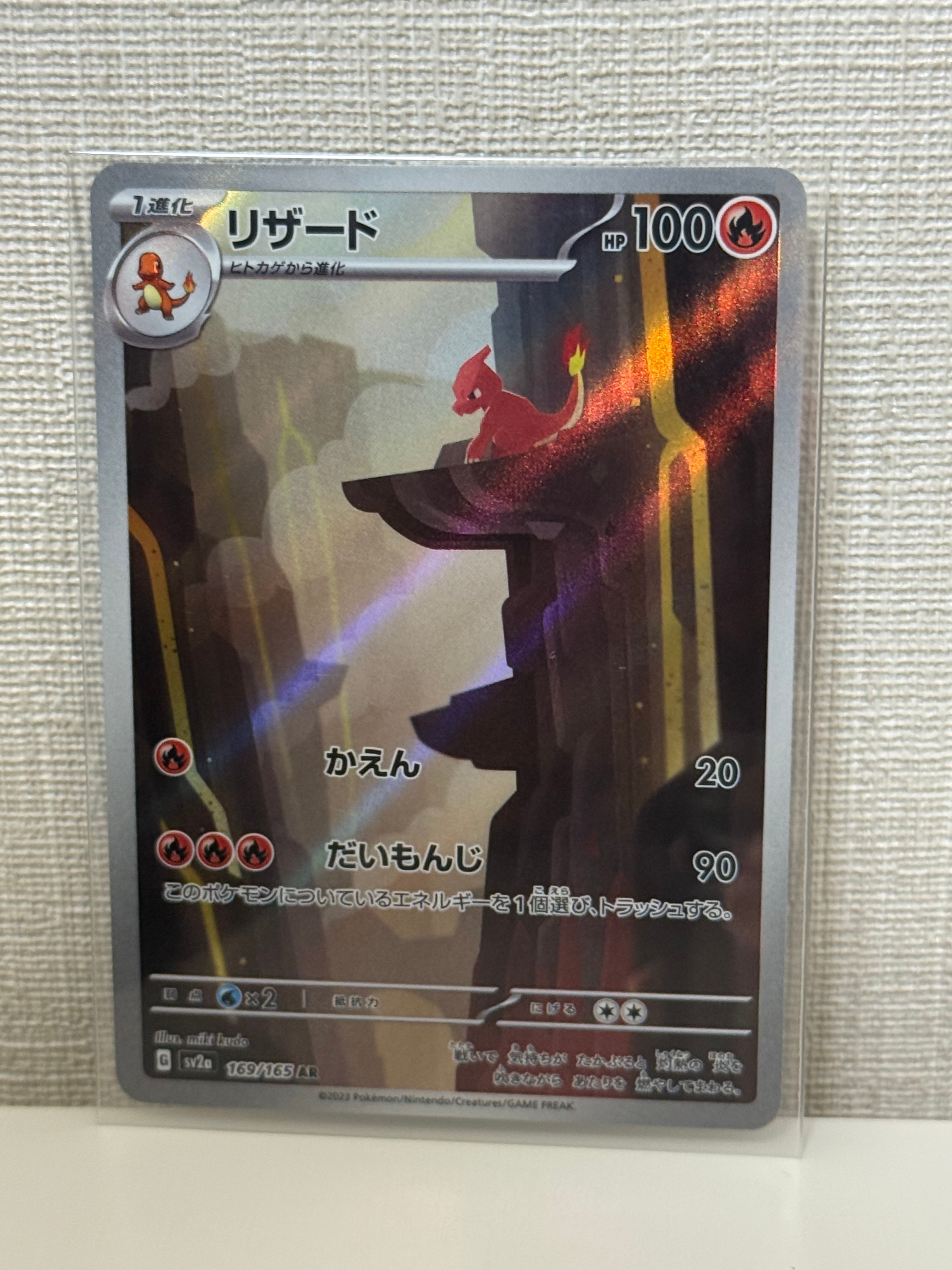 リザード AR[SV2a 169/165](強化拡張パック「ポケモンカード151」)