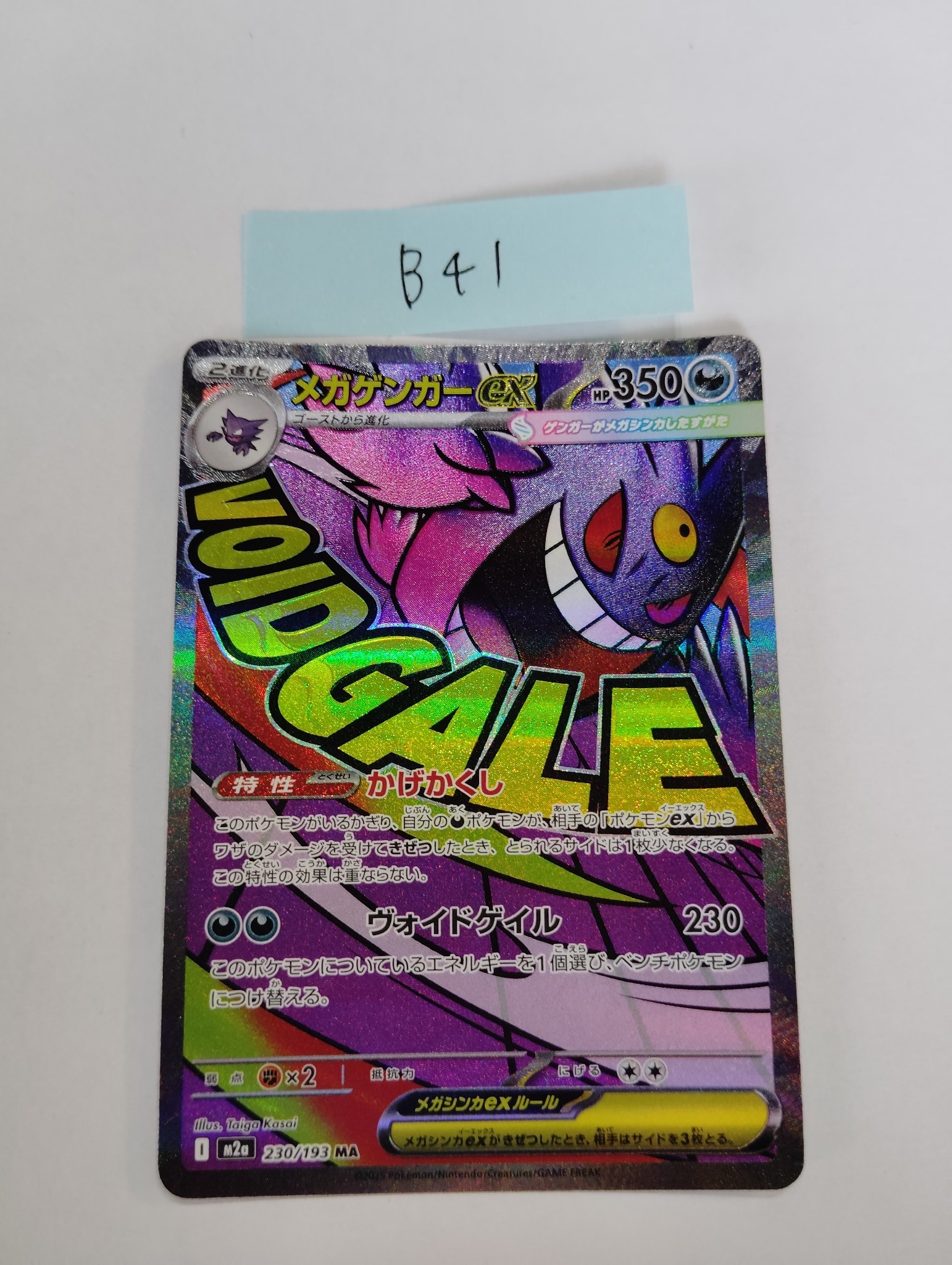 メガゲンガーex MA [M2a 230/193](ハイクラスパック「MEGAドリームex」)