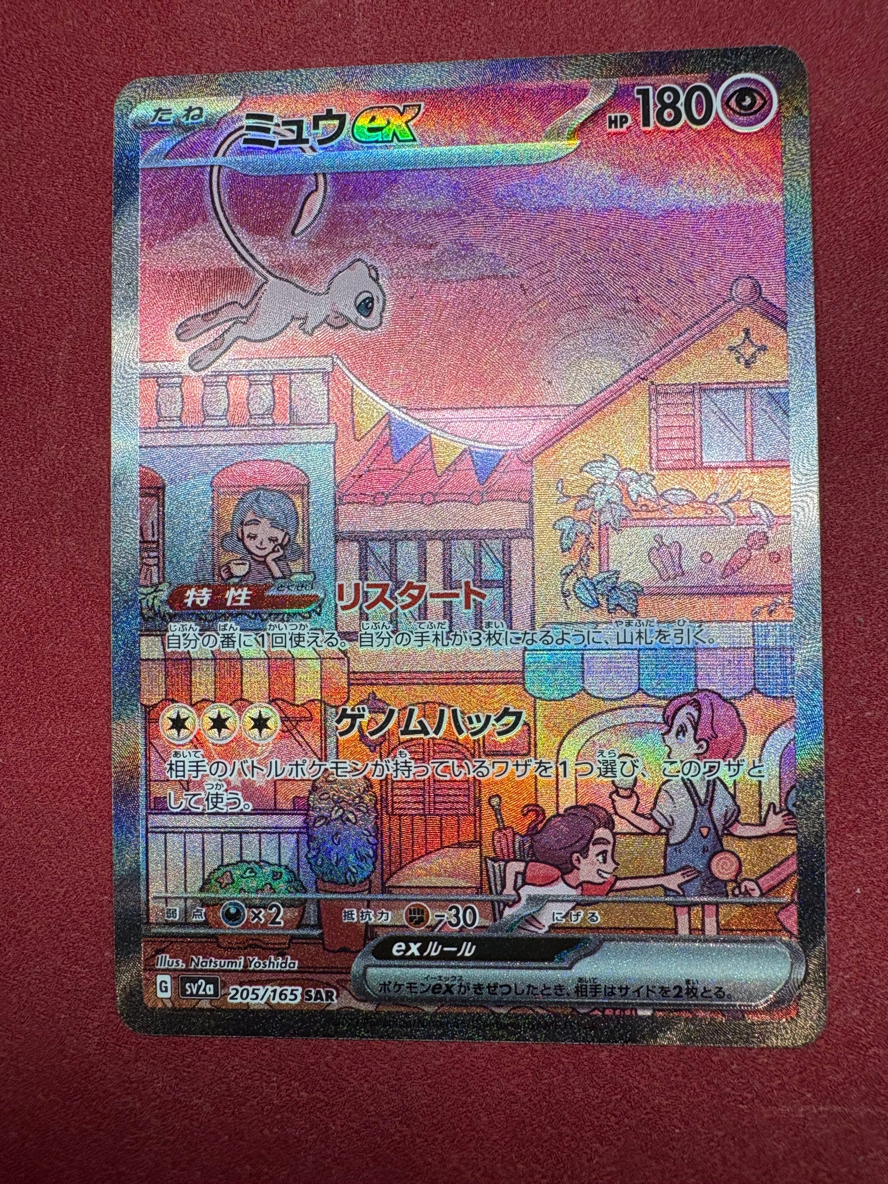 ミュウex SAR[SV2a 205/165](強化拡張パック「ポケモンカード151」)