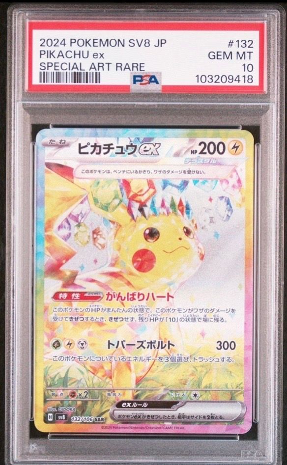 ピカチュウex SAR [SV8 132/106](拡張パック「超電ブレイカー」)