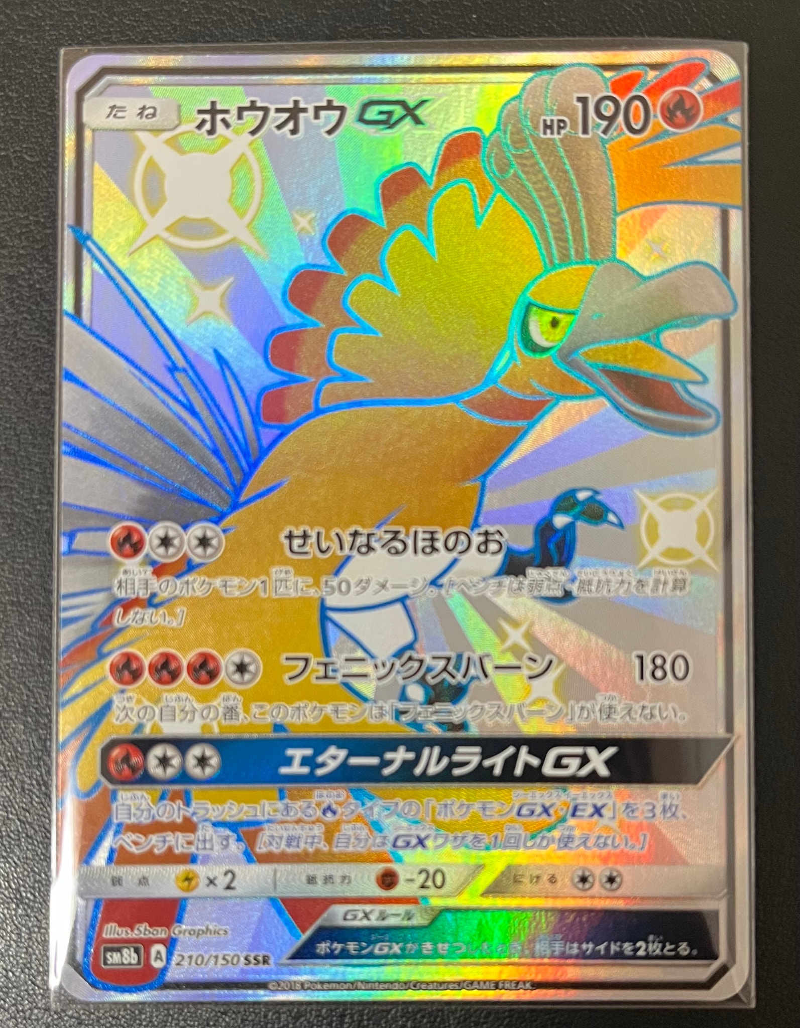 ホウオウGX SSR SM8b GXウルトラシャイニー 210/150 ❷ PSA10】ホウオウGX SSR[SM8b 210/150](ハイクラスパック「GXウルトラ