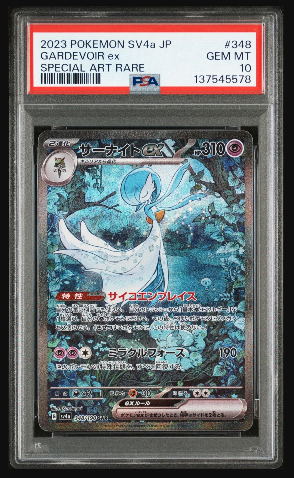 サーナイトex SAR [SV4a 348/190](ハイクラスパック「シャイニートレジャーex」)