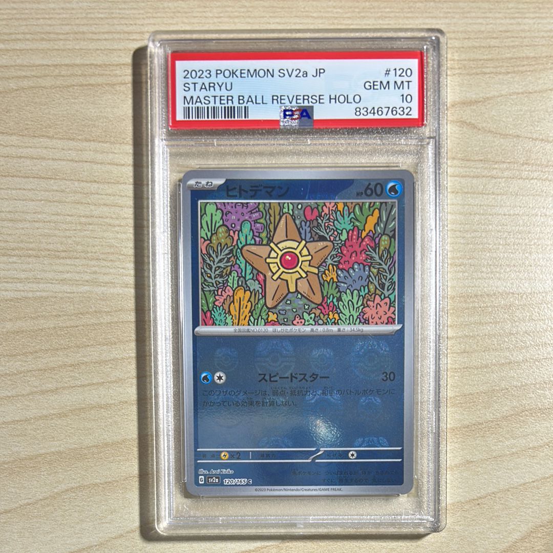 ヒトデマン C: マスターボールミラー[SV2a 120/165](強化拡張パック「ポケモンカード151」)