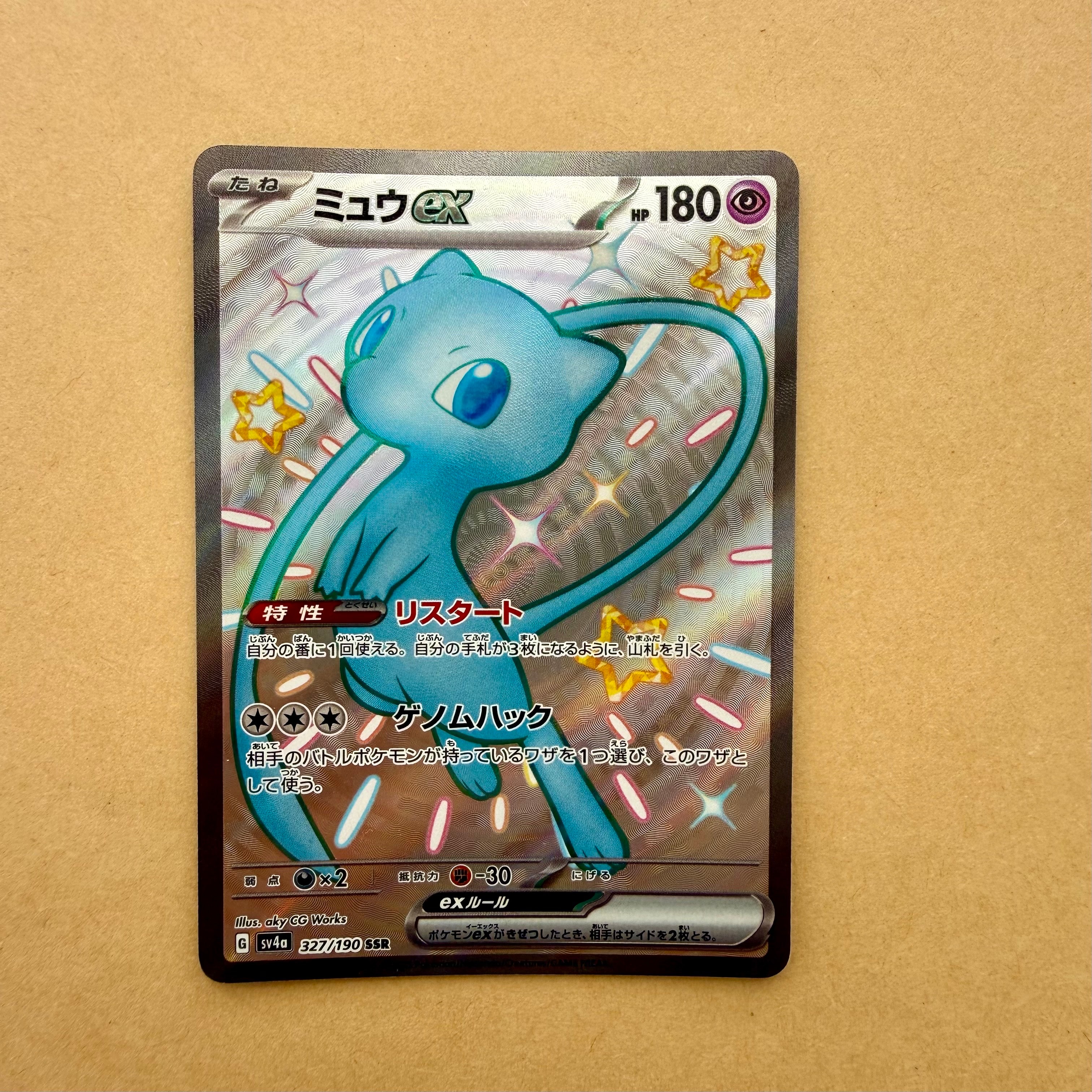 ミュウex SSR [SV4a 327/190](ハイクラスパック「シャイニートレジャーex」)