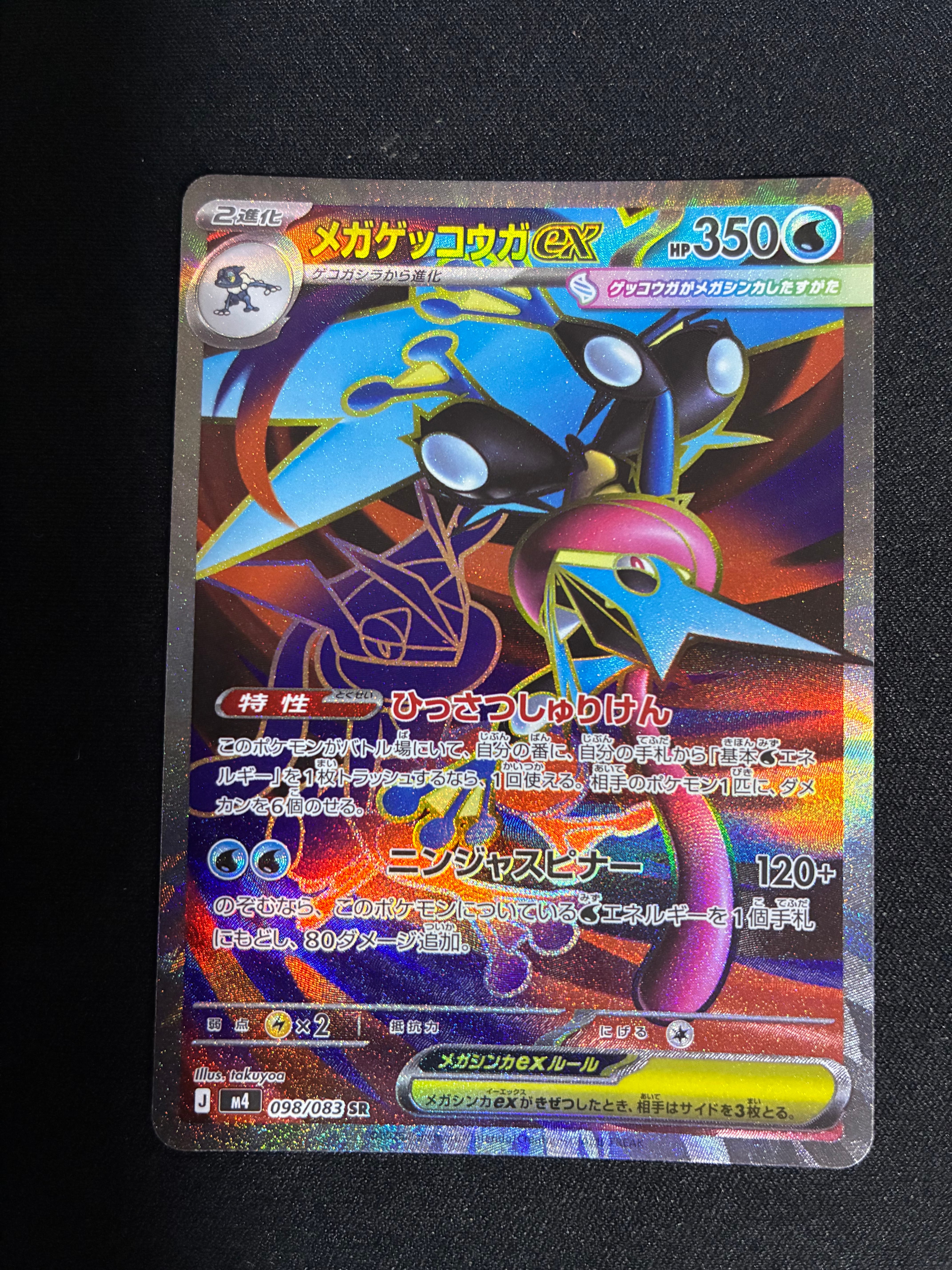 メガゲッコウガex SR [M4 098/083](拡張パック「ニンジャスピナー」)