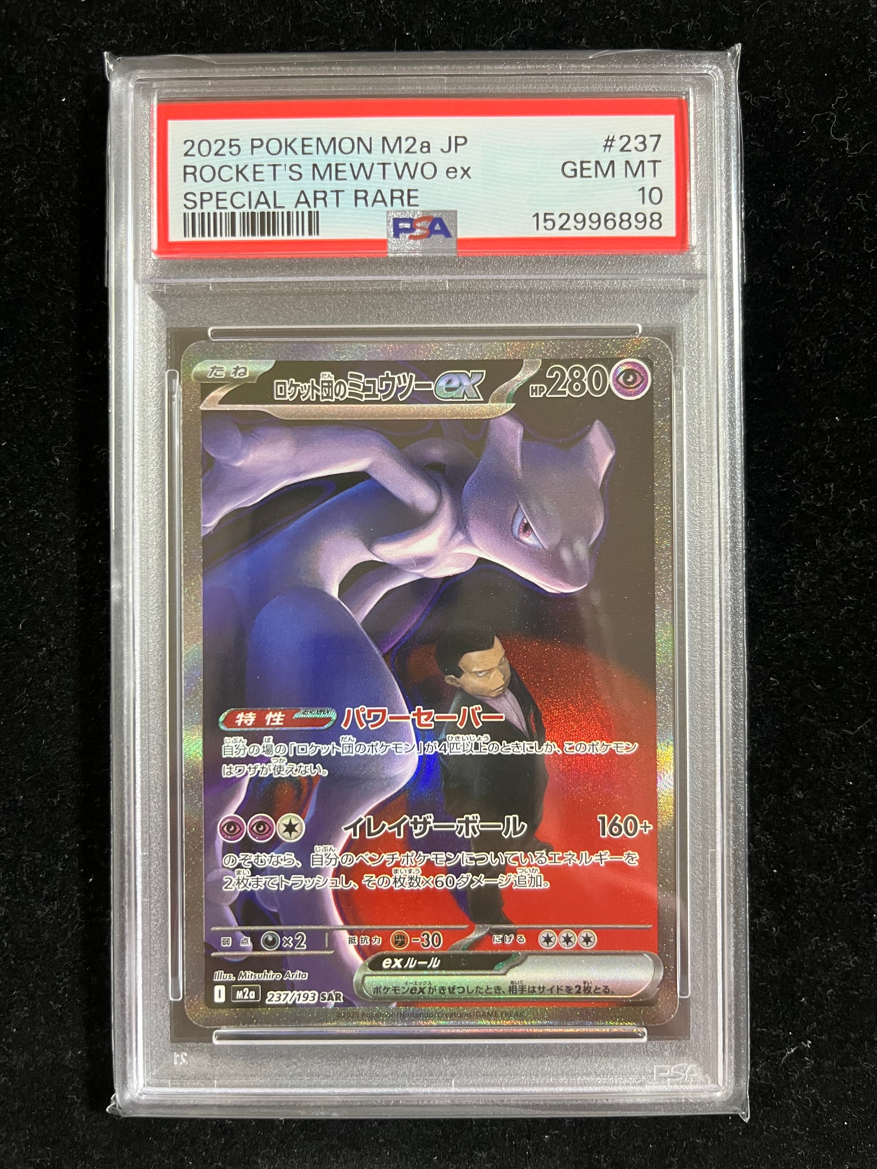 ロケット団のミュウツーex SAR [M2a 237/193](ハイクラスパック「MEGAドリームex」)