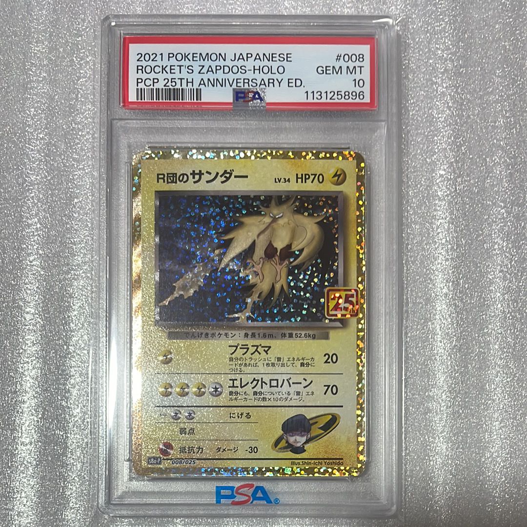 R団のサンダー(25th): プロモ[025 008](プロモカードパック 25th ANNIVERSARY edition「S8a-P」)