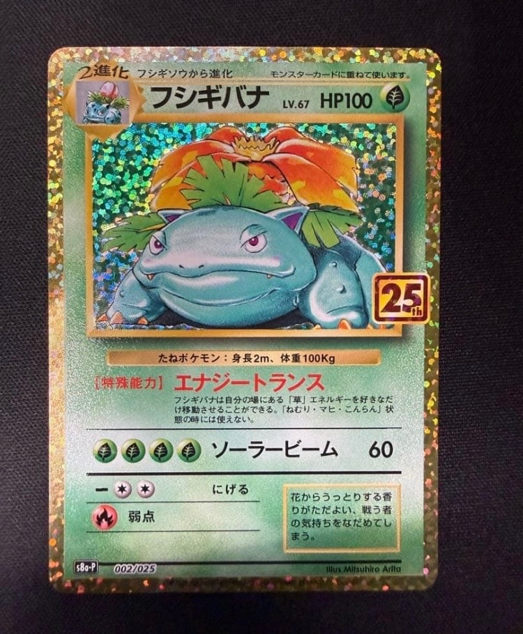 フシギバナ: プロモ[S8a-P 002/025](プロモカードパック 25th ANNIVERSARY edition)