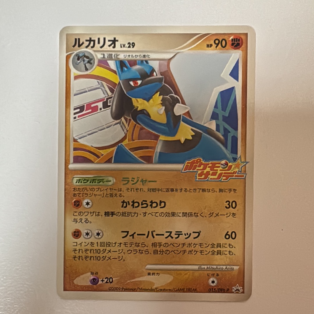 ルカリオ [DPt-P 015](プロモーションカード「ポケモン☆サンデー連動企画ルカリオのカード とりかえっこキャンペーン」)