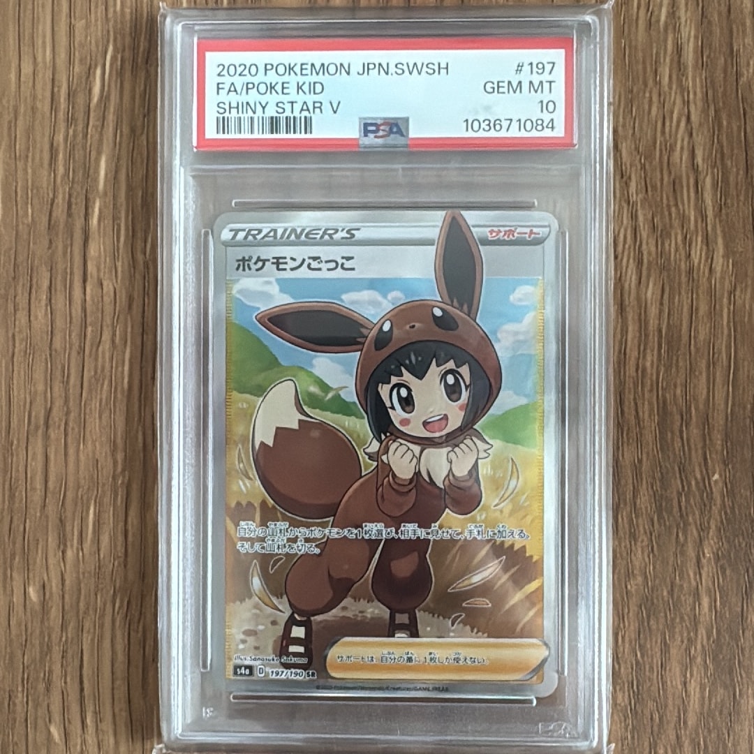PSA10】ポケモンごっこ SR[S4a 197/190](ハイクラスパック「シャイニー