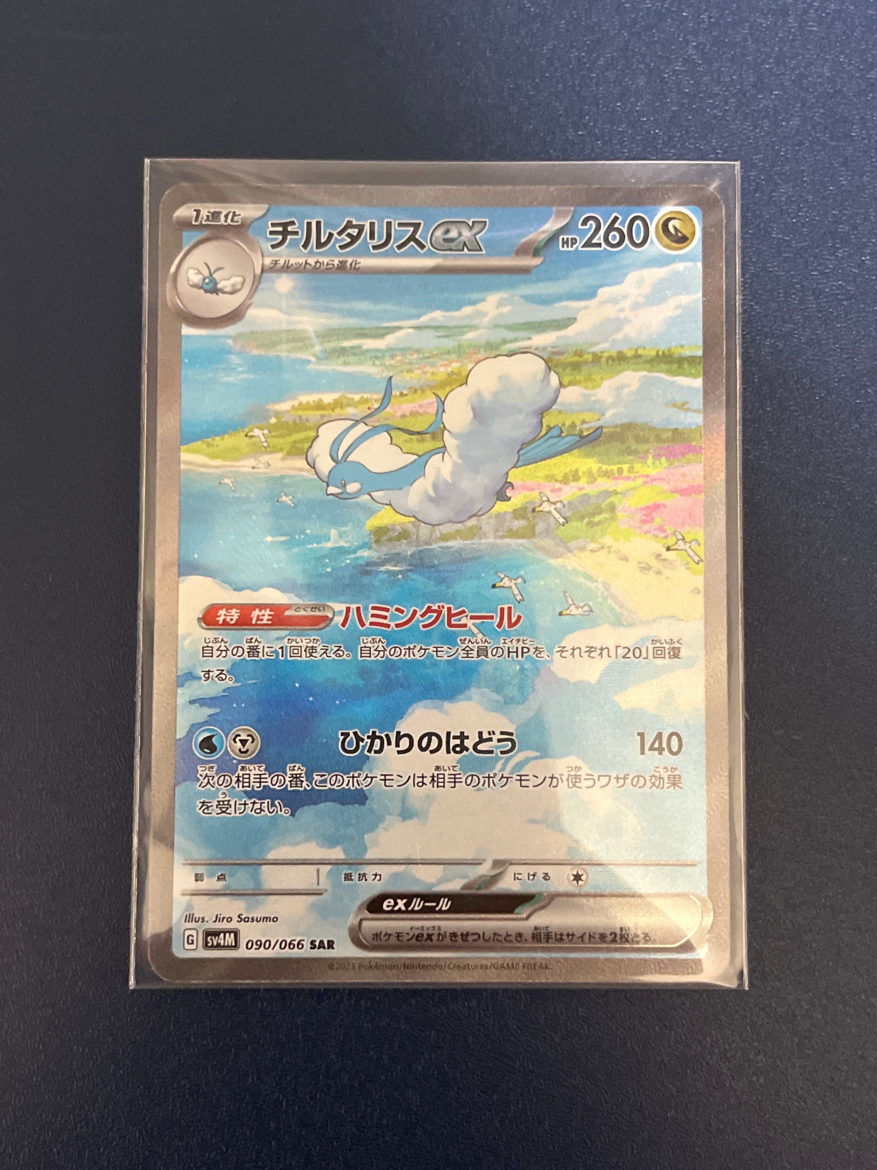 チルタリスex SAR[SV4M 090/066](拡張パック「未来の一閃」) PARADOX RIFT