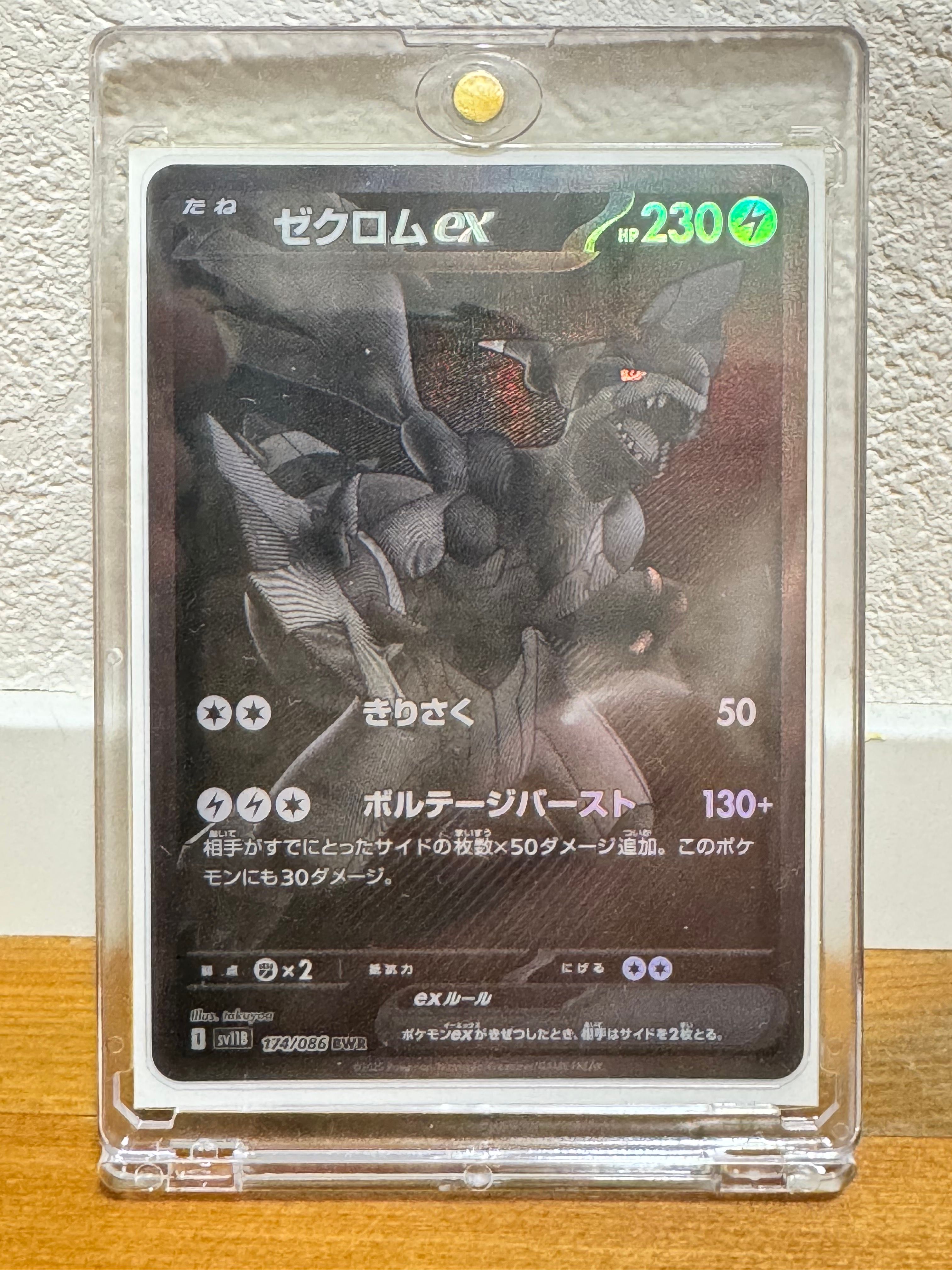 ゼクロムex BWR [SV11B 174/086](拡張パック「ブラックボルト」)