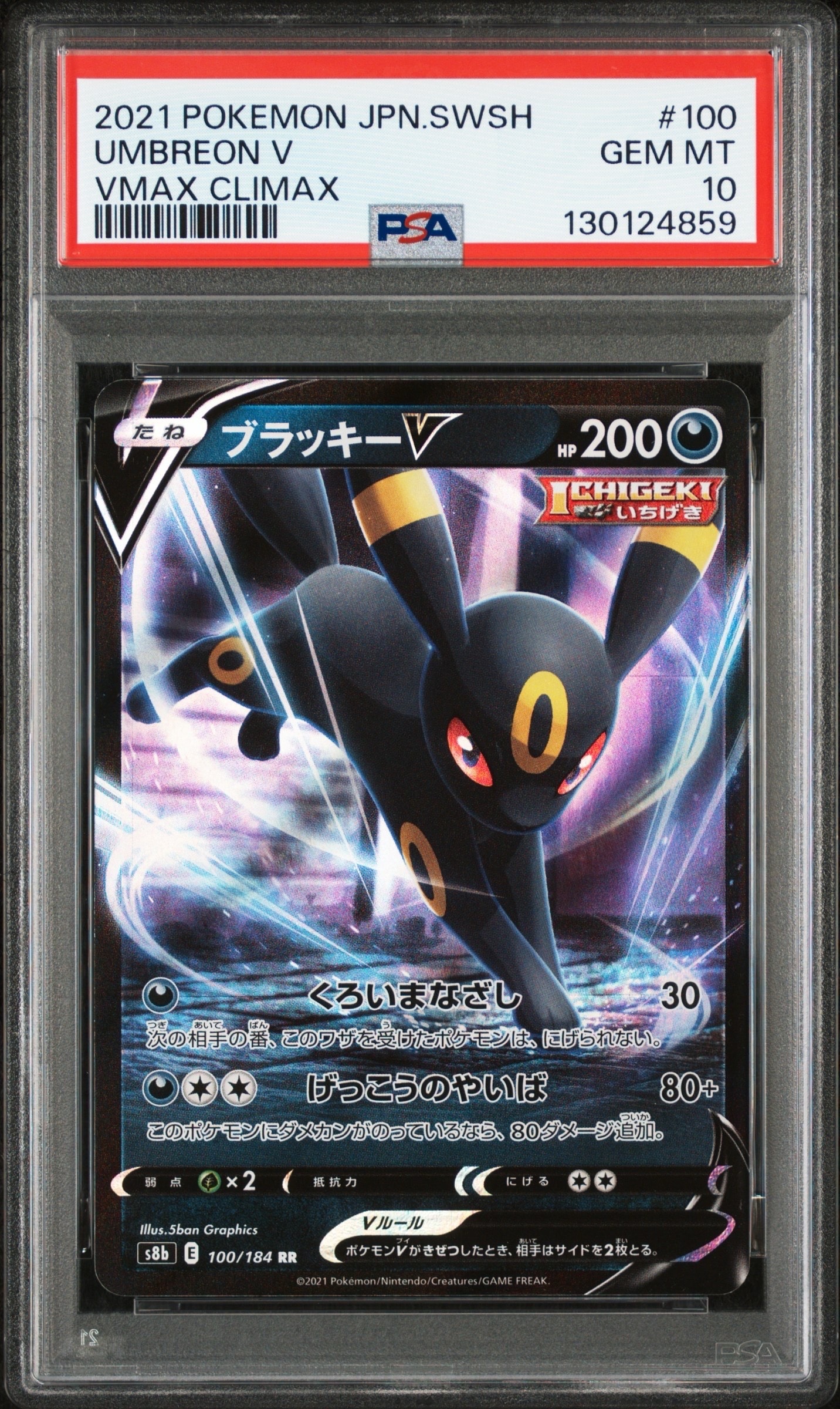 ブラッキーV RR[s8b 100/184](ハイクラスパック「VMAXクライマックス」)