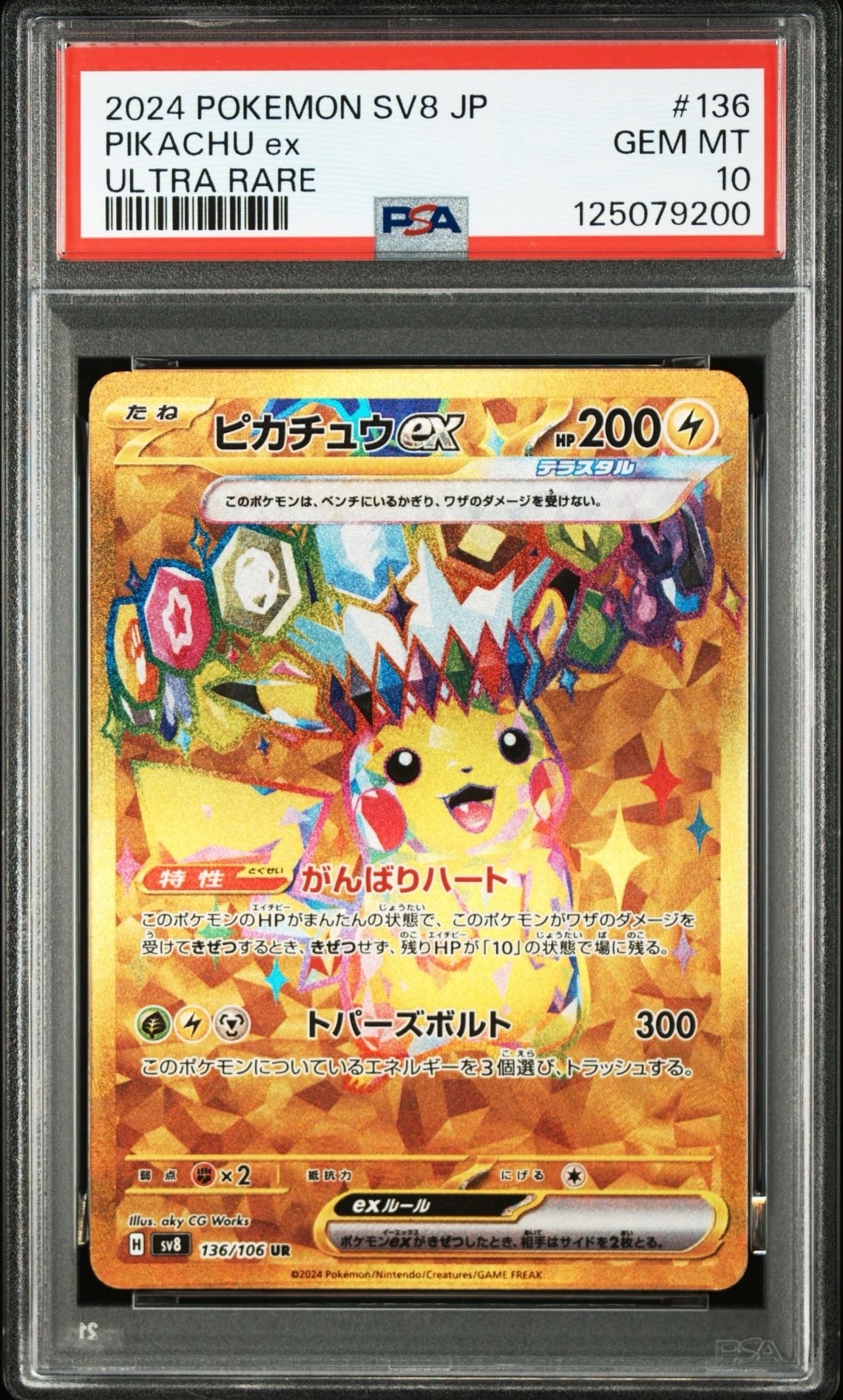 ピカチュウex UR [SV8 136/106](拡張パック「超電ブレイカー」)