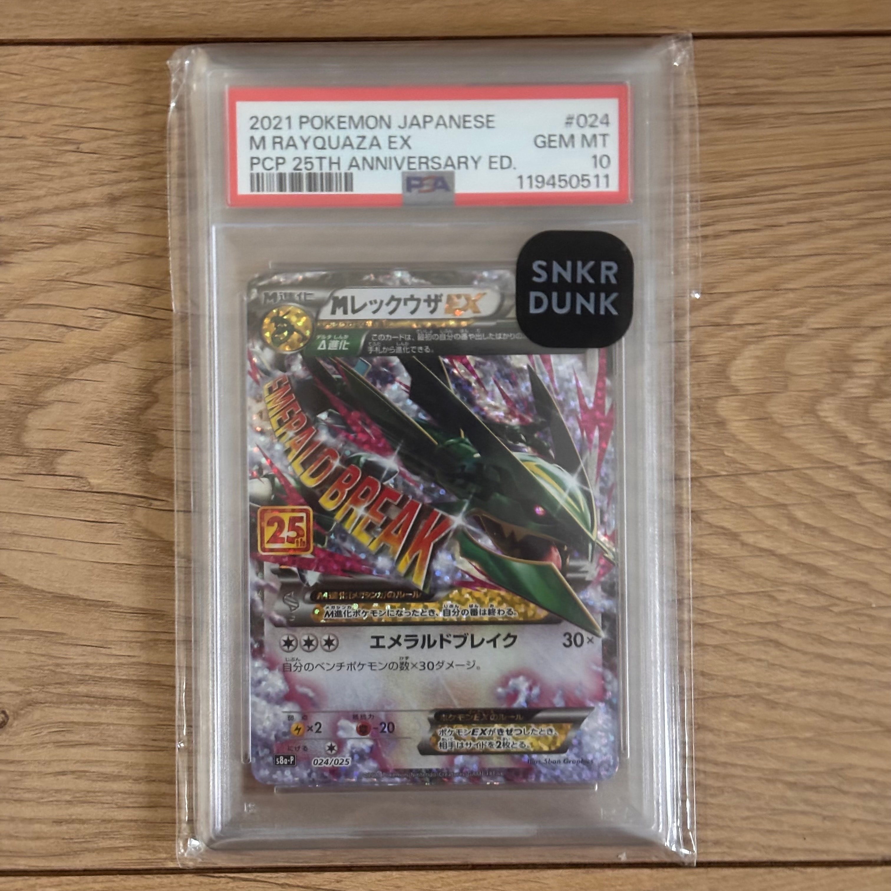 MレックウザEX: プロモ[S8a-P 024/025](プロモカードパック 25th ANNIVERSARY edition)