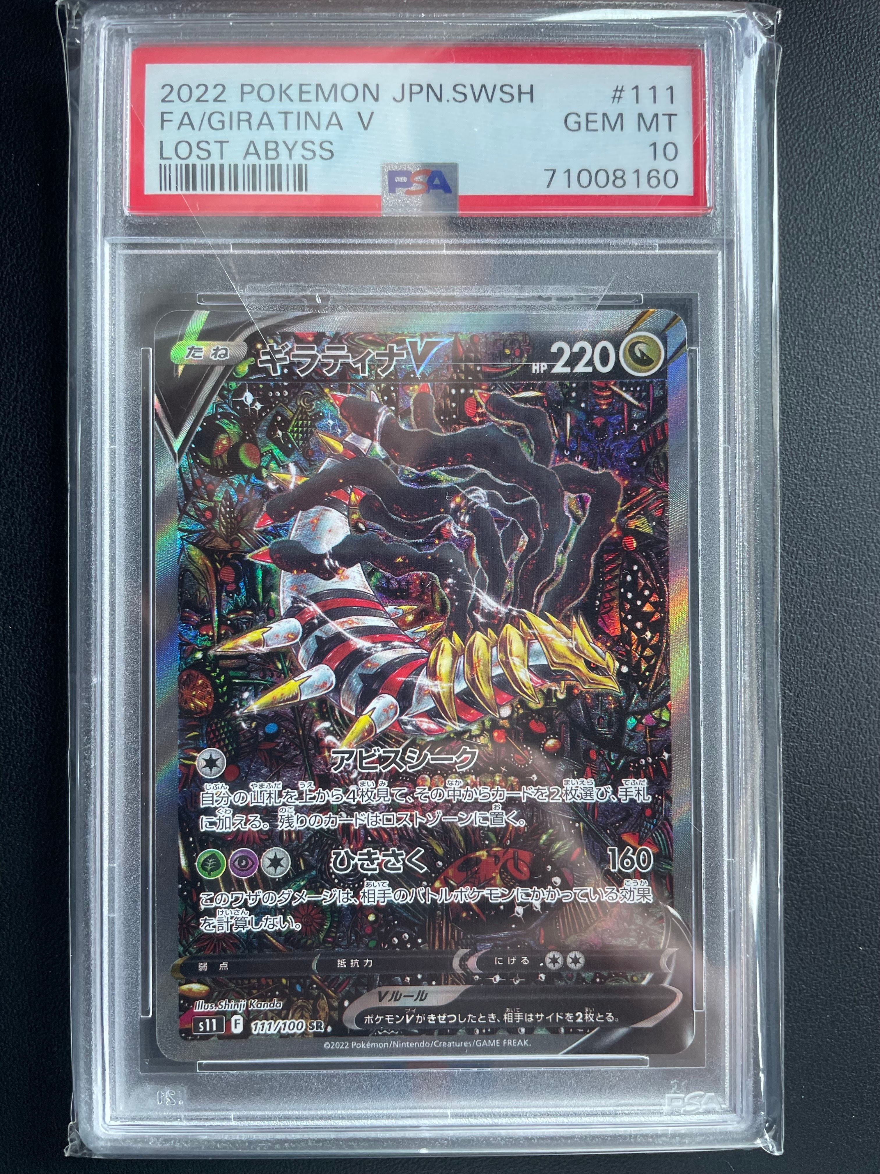 ギラティナV SR: SA[S11 111/100](拡張パック「ロストアビス」)