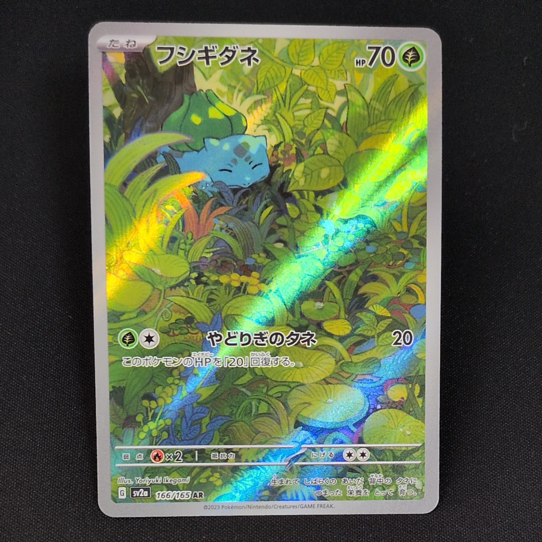 フシギダネ AR[SV2a 166/165](強化拡張パック「ポケモンカード151」)