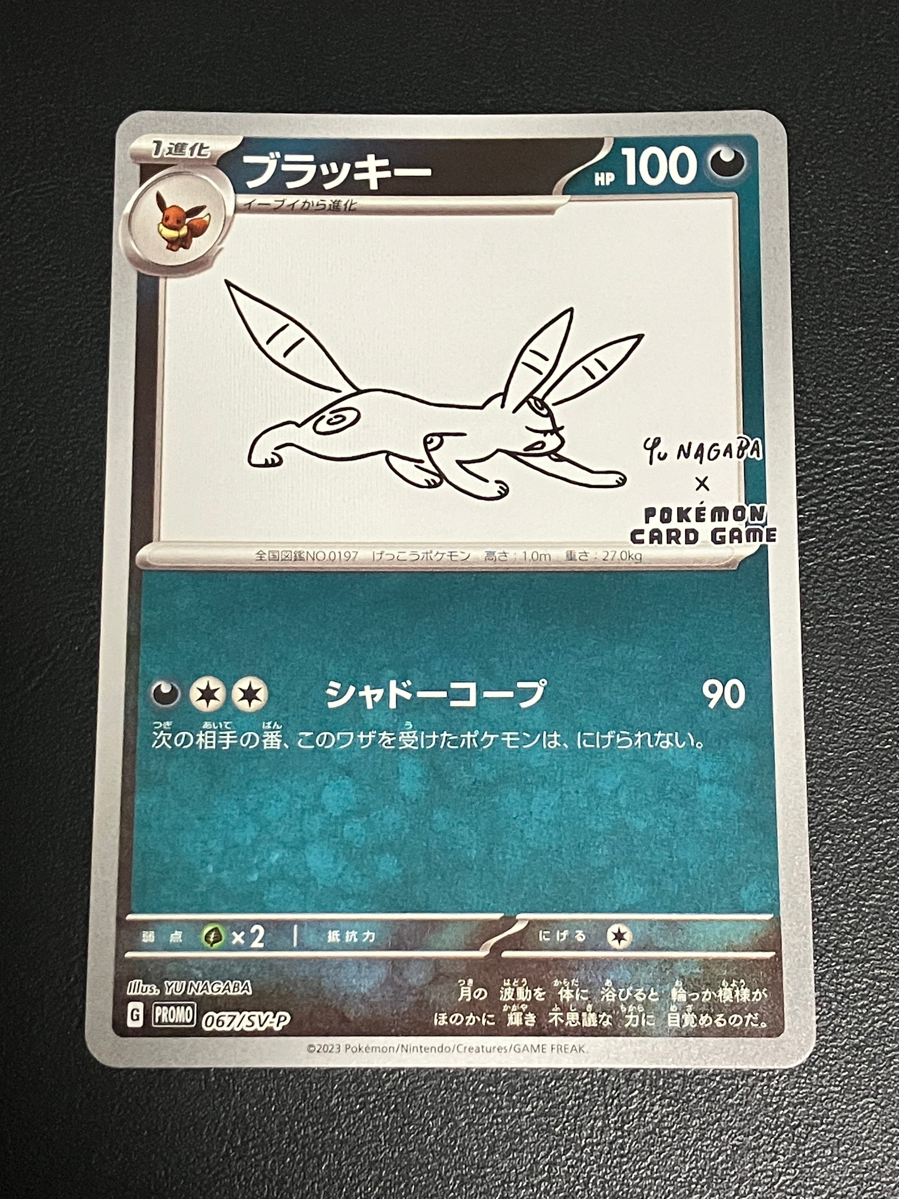 ブラッキー: プロモ (ナガバブラッキー) [SV-P 067](「YU NAGABA×ポケモンカードゲーム」プロモーションカード「SV-P」)