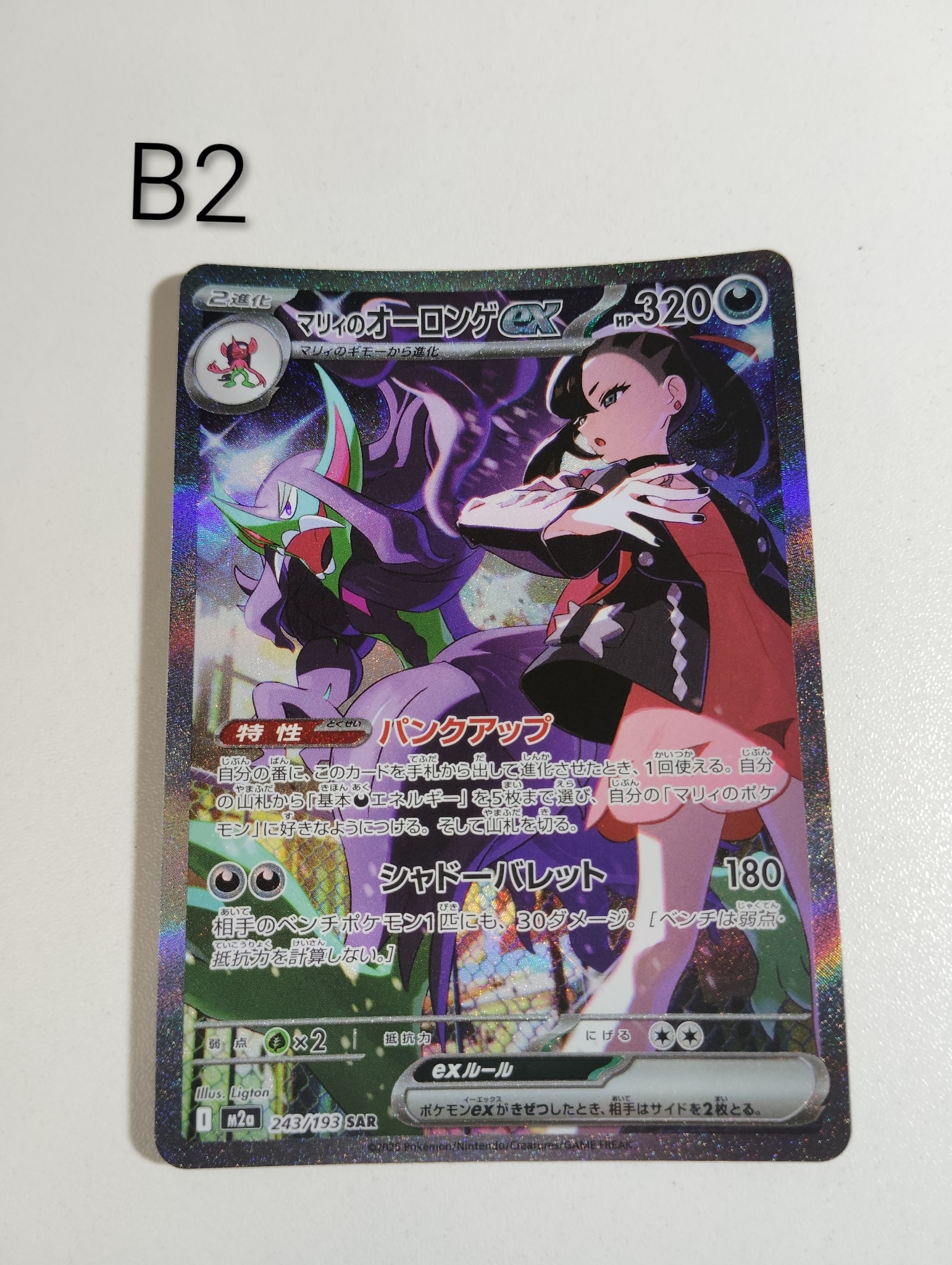 マリィのオーロンゲSAR 美品 マリィのオーロンゲex SAR [M2a 243/193](ハイクラスパック「MEGA