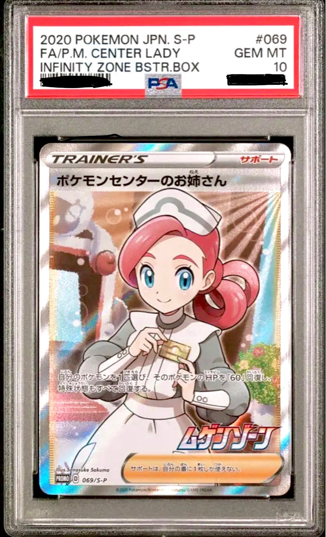 ポケモンセンターのお姉さん: プロモ[S-P 069](プロモーションカード「S-P」)