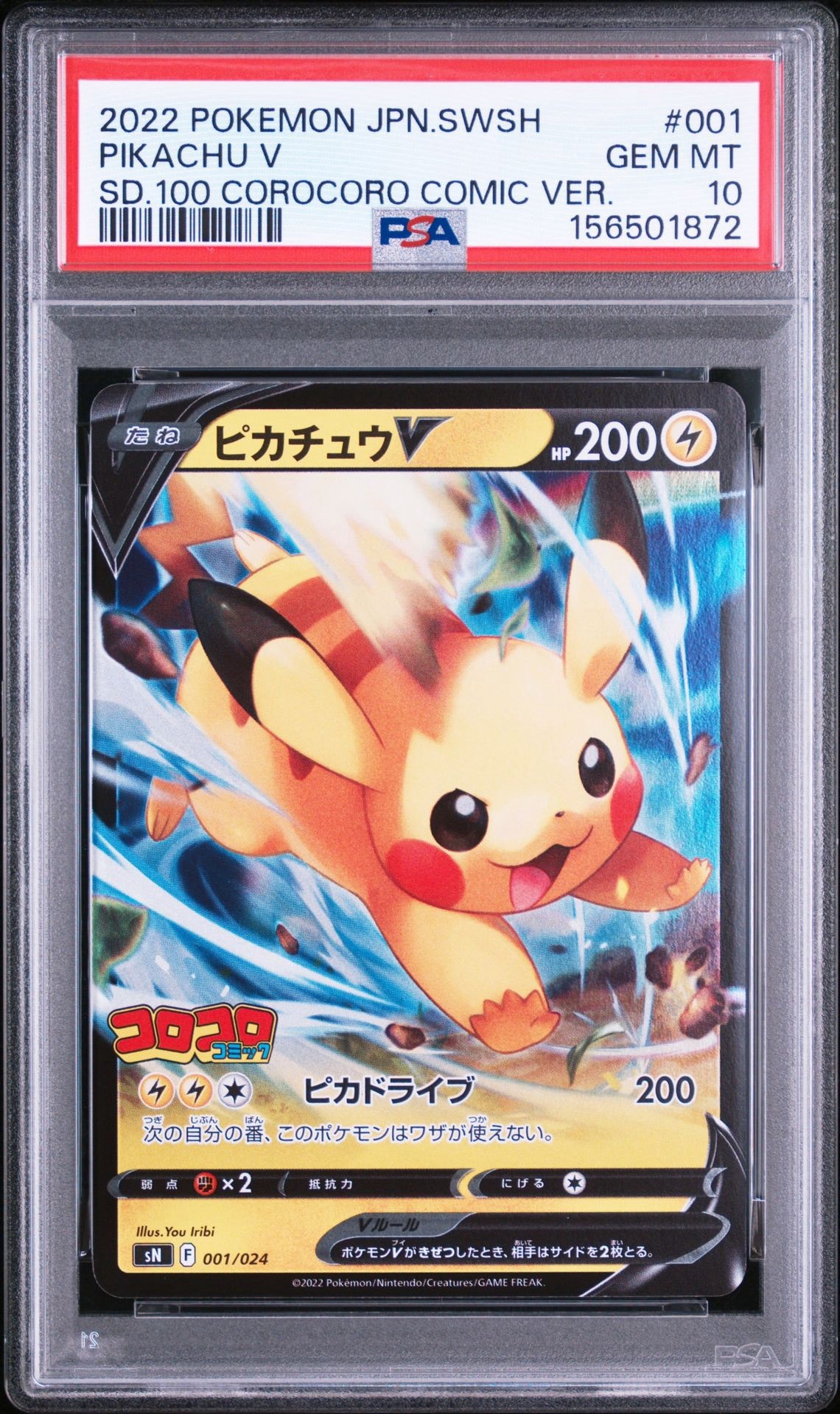 ピカチュウV [SN 001/024](スタートデッキ100 コロコロコミックver.)
