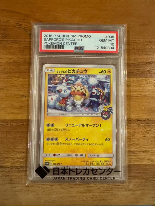 サッポロのピカチュウ: プロモ[SM-P 005](プロモーションカード「SM-P」)
